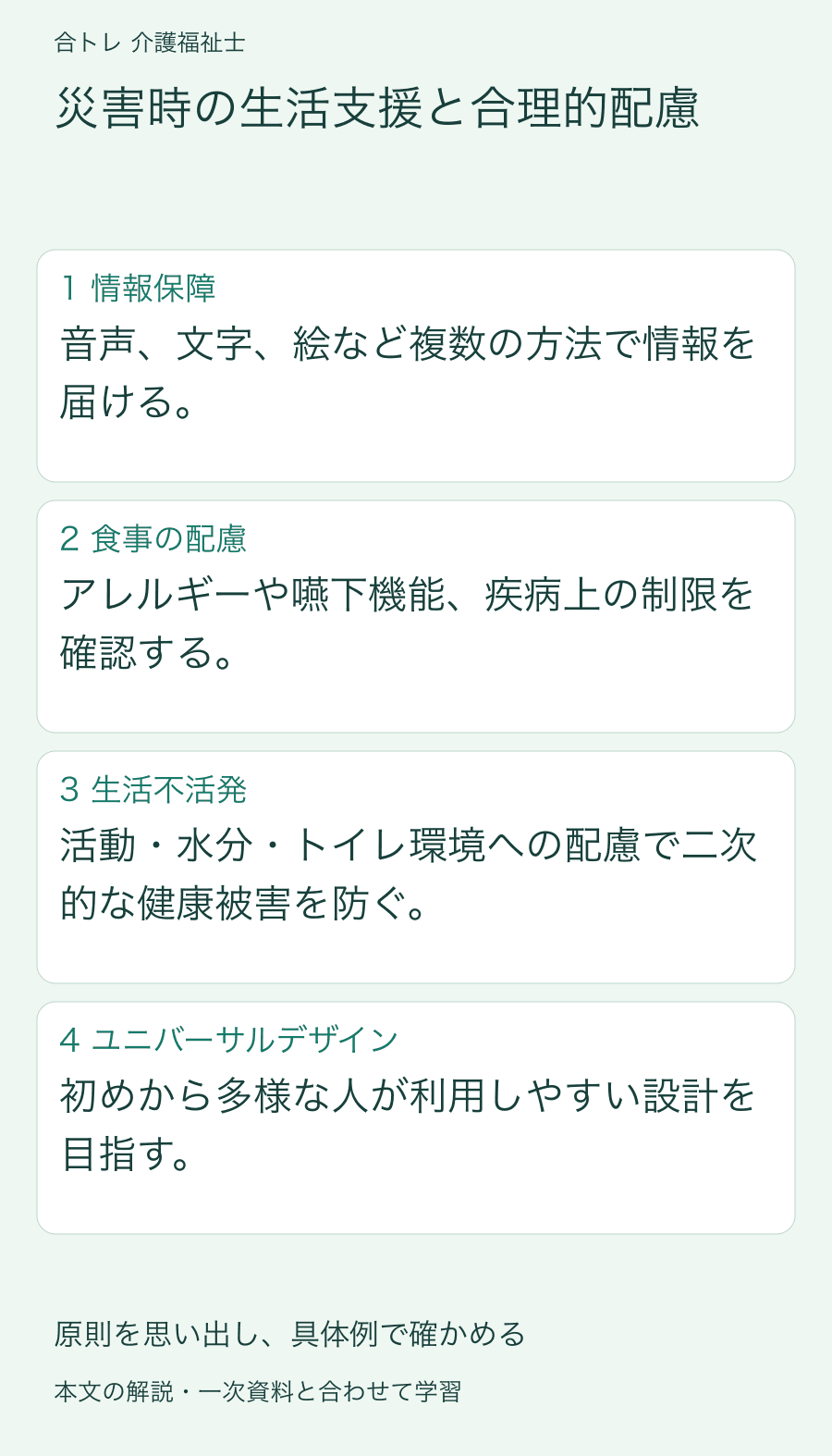 災害時の生活支援と合理的配慮:音声、文字、絵など複数の方法で情報を届ける。 アレルギーや嚥下機能、疾病上の制限を確認する。 活動・水分・トイレ環境への配慮で二次的な健康被害を防ぐ。 初めから多様な人が利用しやすい設計を目指す。