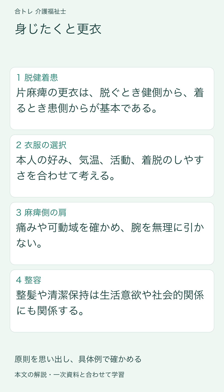 身じたくと更衣:片麻痺の更衣は、脱ぐとき健側から、着るとき患側からが基本である。 本人の好み、気温、活動、着脱のしやすさを合わせて考える。 痛みや可動域を確かめ、腕を無理に引かない。 整髪や清潔保持は生活意欲や社会的関係にも関係する。