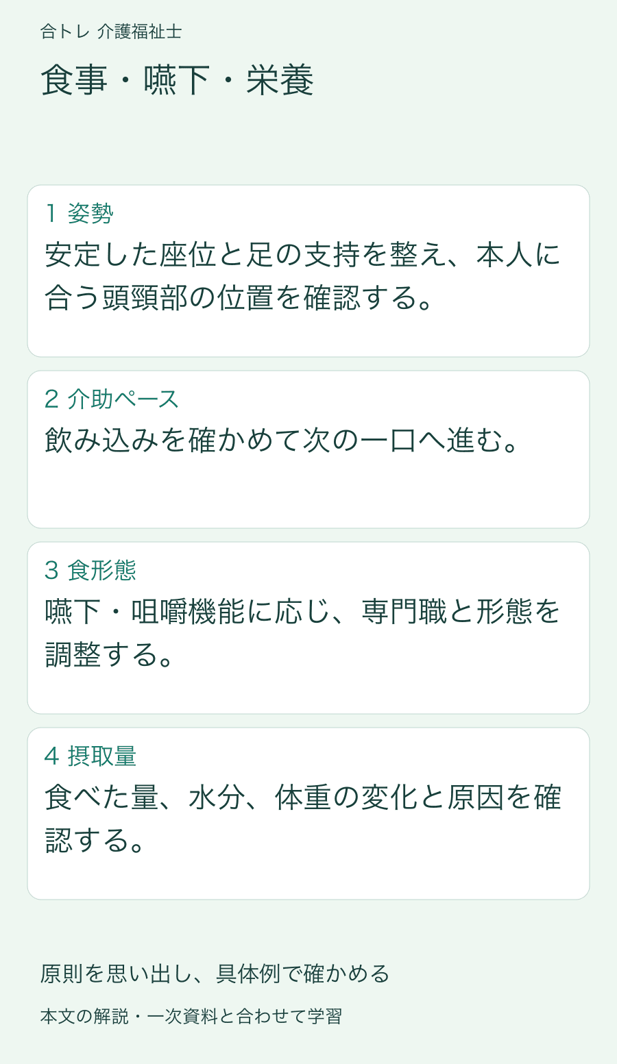 食事・嚥下・栄養:安定した座位と足の支持を整え、本人に合う頭頸部の位置を確認する。 飲み込みを確かめて次の一口へ進む。 嚥下・咀嚼機能に応じ、専門職と形態を調整する。 食べた量、水分、体重の変化と原因を確認する。