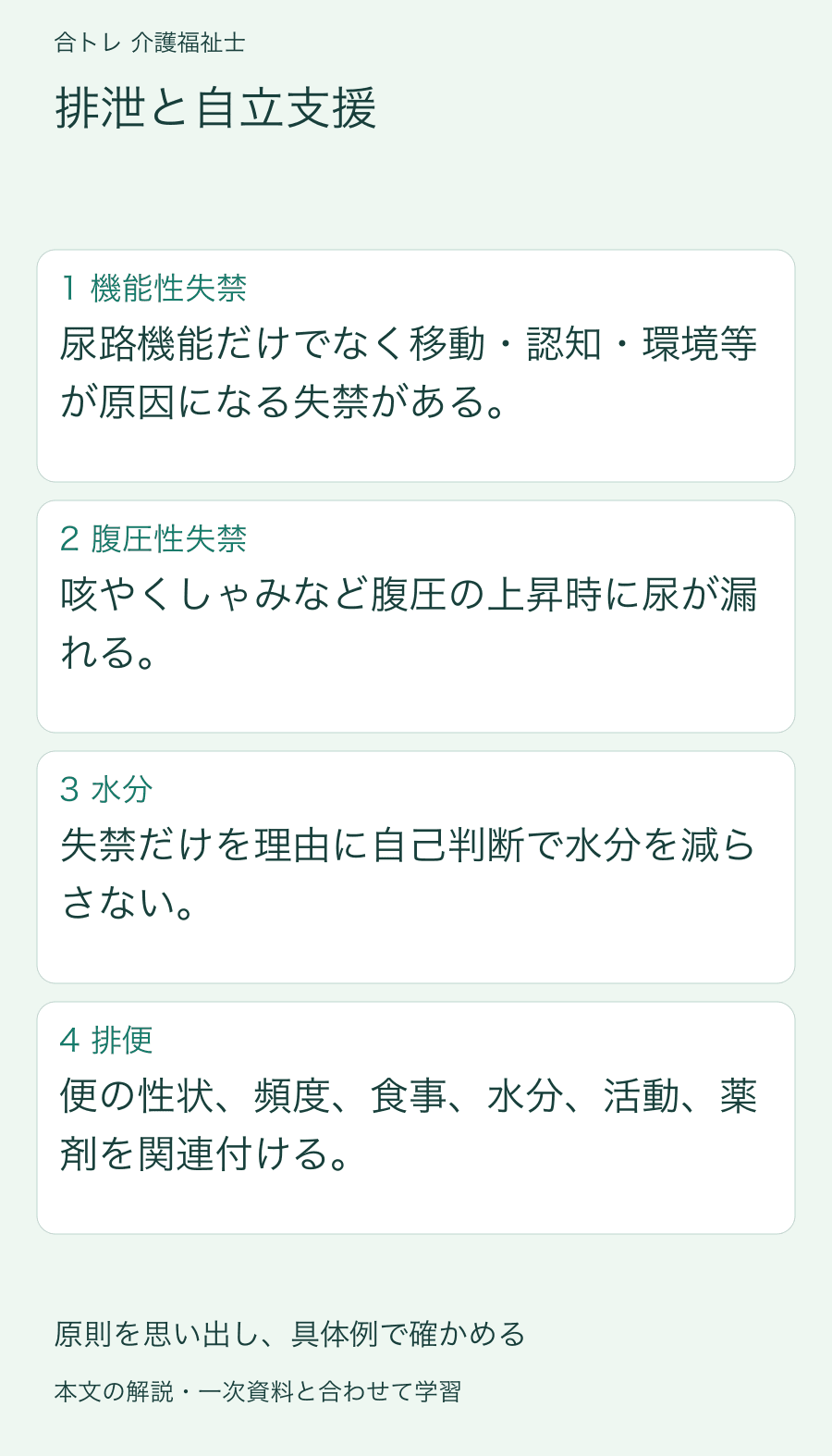 排泄と自立支援:尿路機能だけでなく移動・認知・環境等が原因になる失禁がある。 咳やくしゃみなど腹圧の上昇時に尿が漏れる。 失禁だけを理由に自己判断で水分を減らさない。 便の性状、頻度、食事、水分、活動、薬剤を関連付ける。