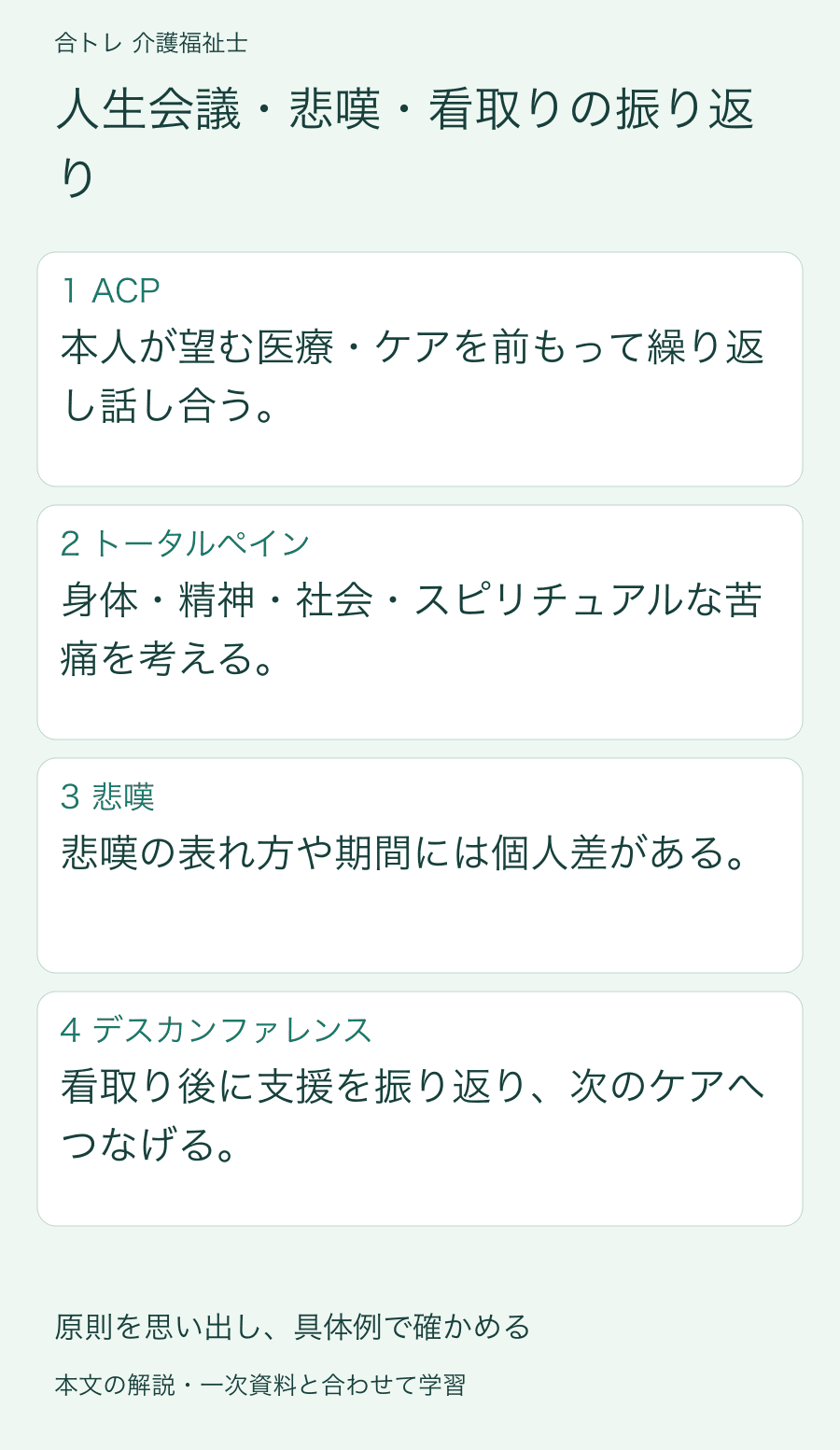 人生会議・悲嘆・看取りの振り返り:本人が望む医療・ケアを前もって繰り返し話し合う。 身体・精神・社会・スピリチュアルな苦痛を考える。 悲嘆の表れ方や期間には個人差がある。 看取り後に支援を振り返り、次のケアへつなげる。