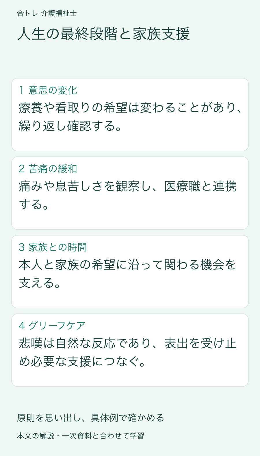 人生の最終段階と家族支援:療養や看取りの希望は変わることがあり、繰り返し確認する。 痛みや息苦しさを観察し、医療職と連携する。 本人と家族の希望に沿って関わる機会を支える。 悲嘆は自然な反応であり、表出を受け止め必要な支援につなぐ。