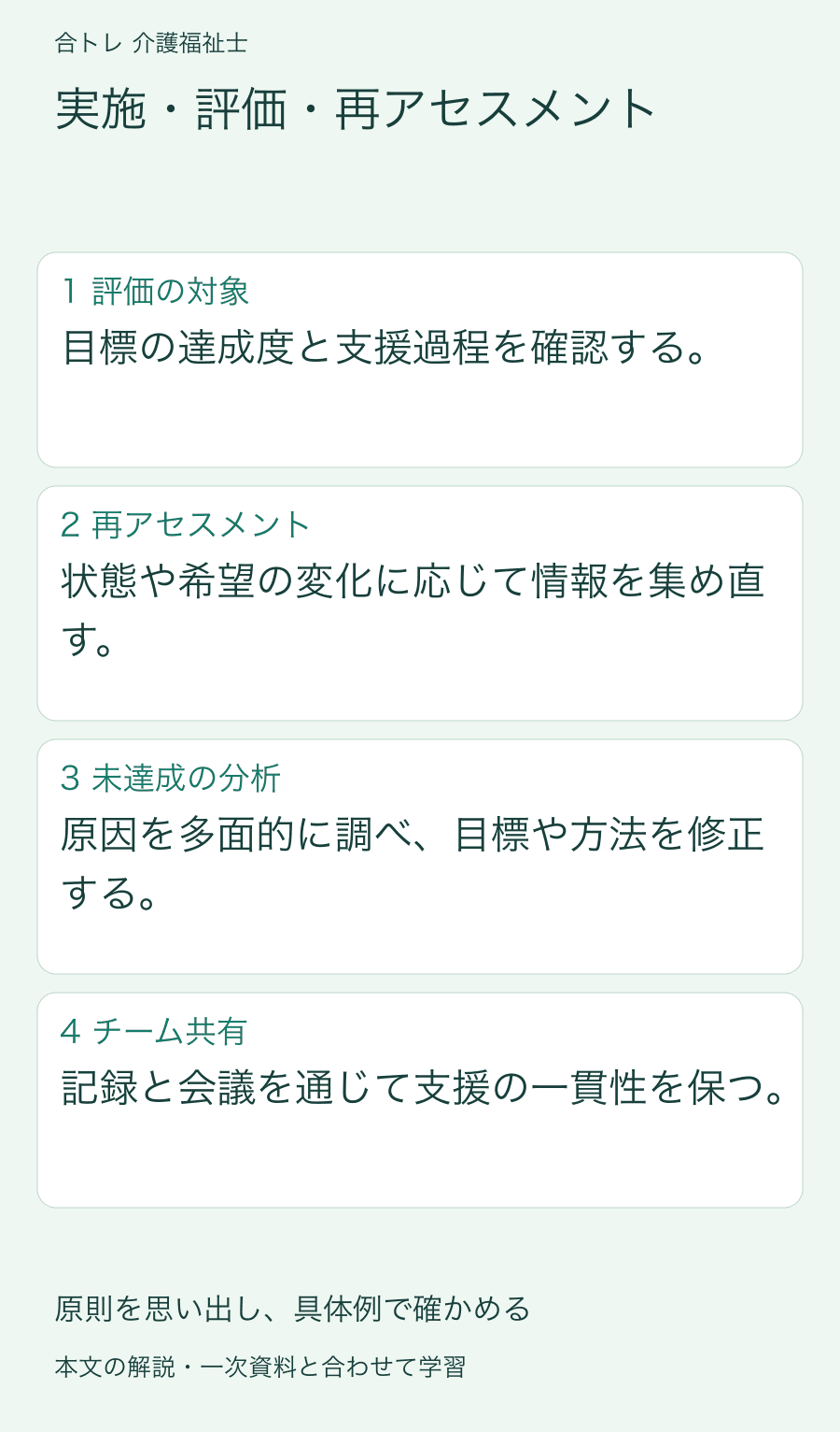 実施・評価・再アセスメント:目標の達成度と支援過程を確認する。 状態や希望の変化に応じて情報を集め直す。 原因を多面的に調べ、目標や方法を修正する。 記録と会議を通じて支援の一貫性を保つ。