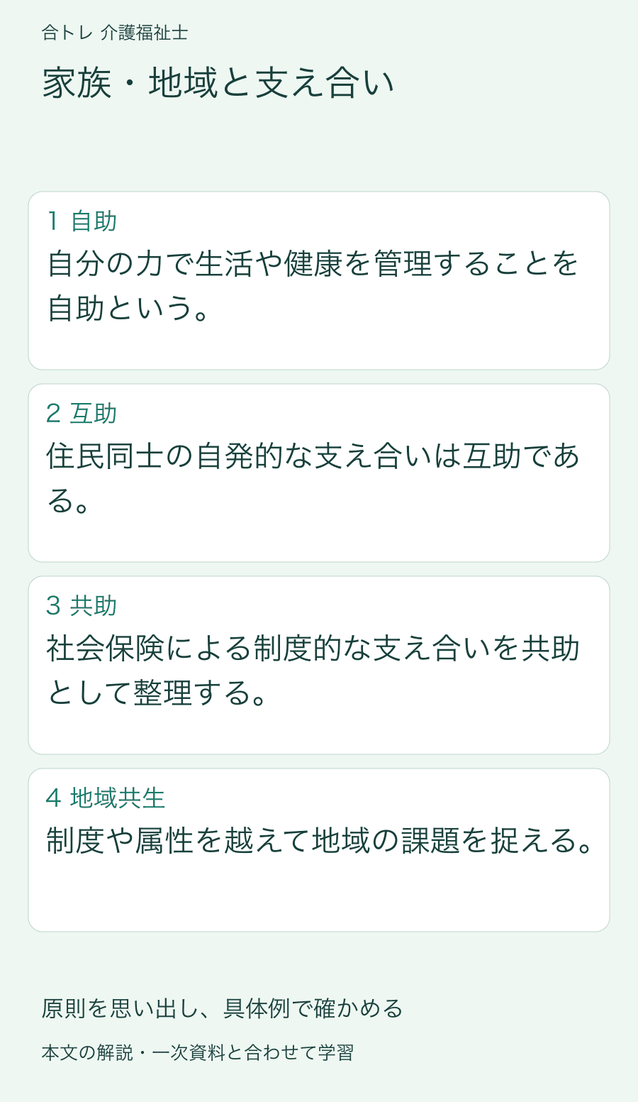 家族・地域と支え合い:自分の力で生活や健康を管理することを自助という。 住民同士の自発的な支え合いは互助である。 社会保険による制度的な支え合いを共助として整理する。 制度や属性を越えて地域の課題を捉える。
