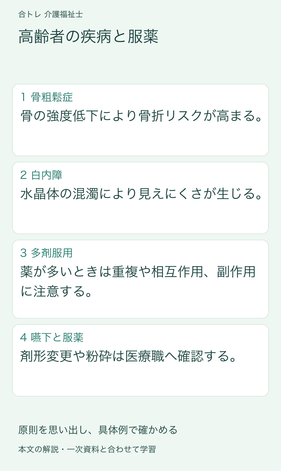 高齢者の疾病と服薬:骨の強度低下により骨折リスクが高まる。 水晶体の混濁により見えにくさが生じる。 薬が多いときは重複や相互作用、副作用に注意する。 剤形変更や粉砕は医療職へ確認する。