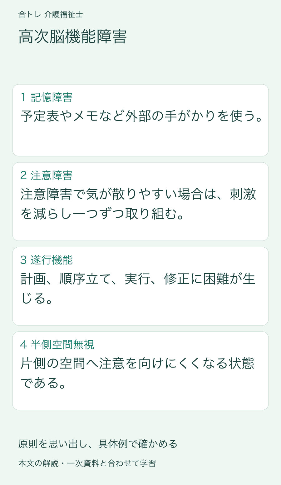 高次脳機能障害:予定表やメモなど外部の手がかりを使う。 注意障害で気が散りやすい場合は、刺激を減らし一つずつ取り組む。 計画、順序立て、実行、修正に困難が生じる。 片側の空間へ注意を向けにくくなる状態である。