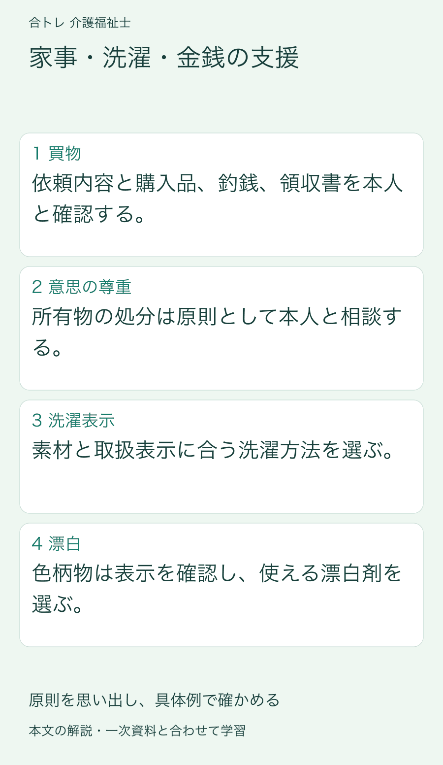 家事・洗濯・金銭の支援:依頼内容と購入品、釣銭、領収書を本人と確認する。 所有物の処分は原則として本人と相談する。 素材と取扱表示に合う洗濯方法を選ぶ。 色柄物は表示を確認し、使える漂白剤を選ぶ。