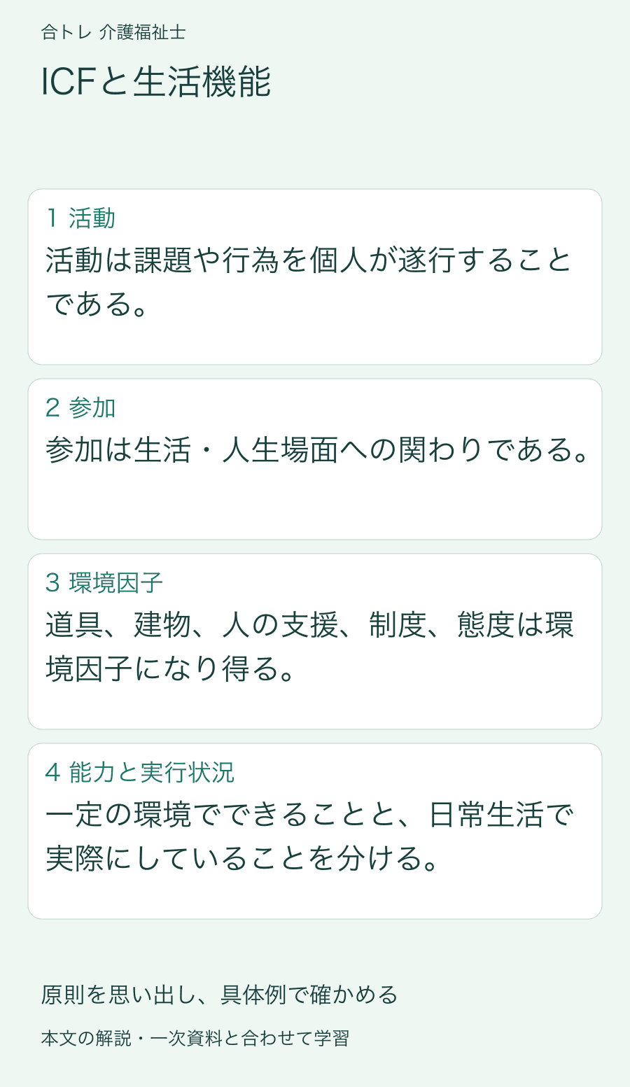 ICFと生活機能:活動は課題や行為を個人が遂行することである。 参加は生活・人生場面への関わりである。 道具、建物、人の支援、制度、態度は環境因子になり得る。 一定の環境でできることと、日常生活で実際にしていることを分ける。