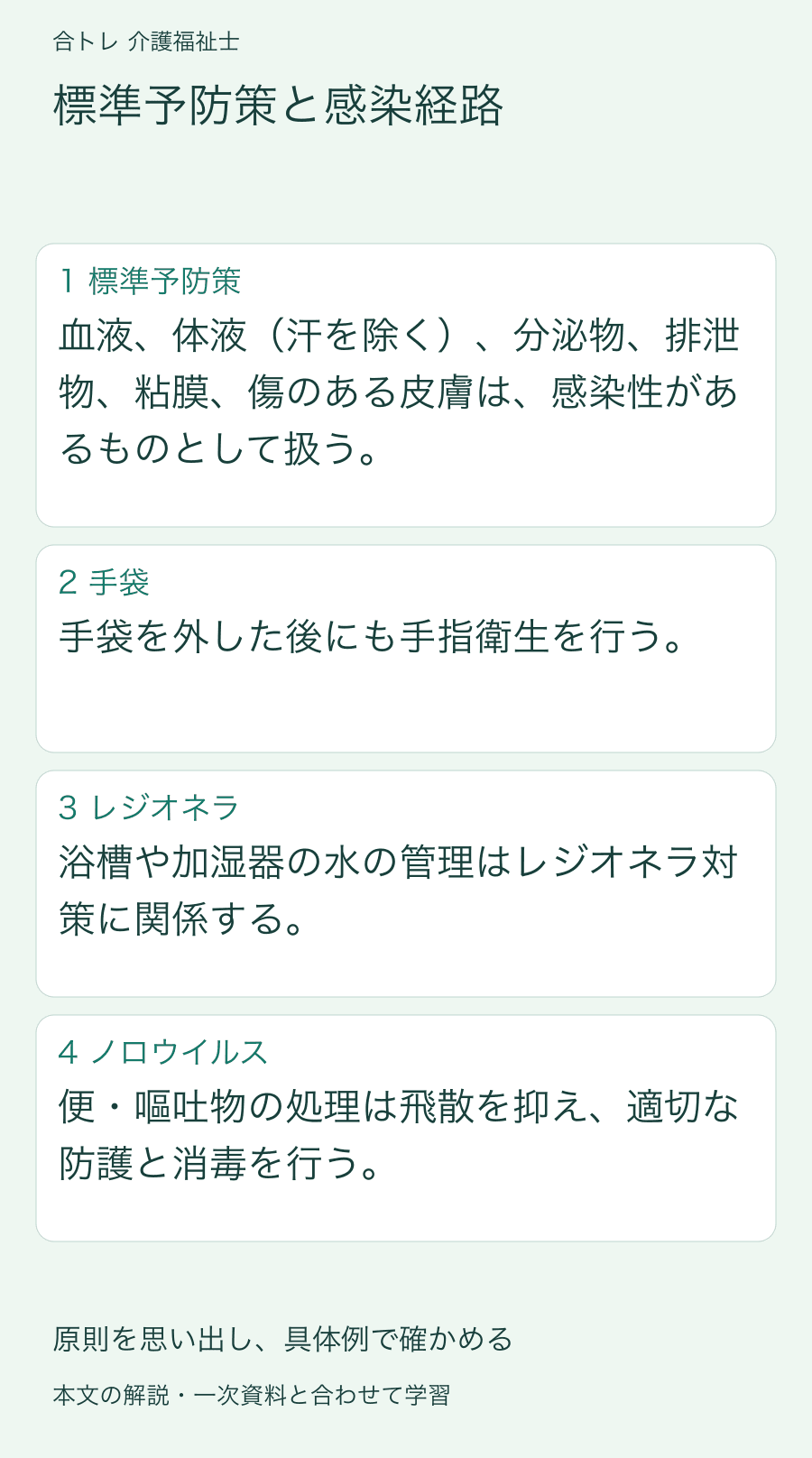標準予防策と感染経路:血液、体液(汗を除く)、分泌物、排泄物、粘膜、傷のある皮膚は、感染性があるものとして扱う。 手袋を外した後にも手指衛生を行う。 浴槽や加湿器の水の管理はレジオネラ対策に関係する。 便・嘔吐物の処理は飛散を抑え、適切な防護と消毒を行う。