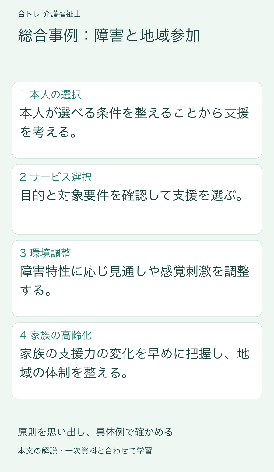 総合事例:障害と地域参加:本人が選べる条件を整えることから支援を考える。 目的と対象要件を確認して支援を選ぶ。 障害特性に応じ見通しや感覚刺激を調整する。 家族の支援力の変化を早めに把握し、地域の体制を整える。