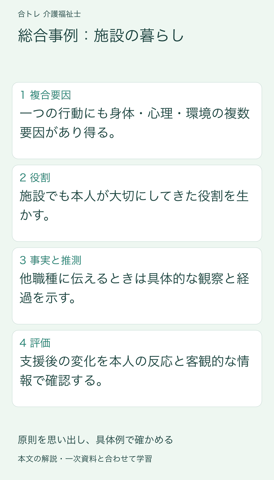 総合事例:施設の暮らし:一つの行動にも身体・心理・環境の複数要因があり得る。 施設でも本人が大切にしてきた役割を生かす。 他職種に伝えるときは具体的な観察と経過を示す。 支援後の変化を本人の反応と客観的な情報で確認する。