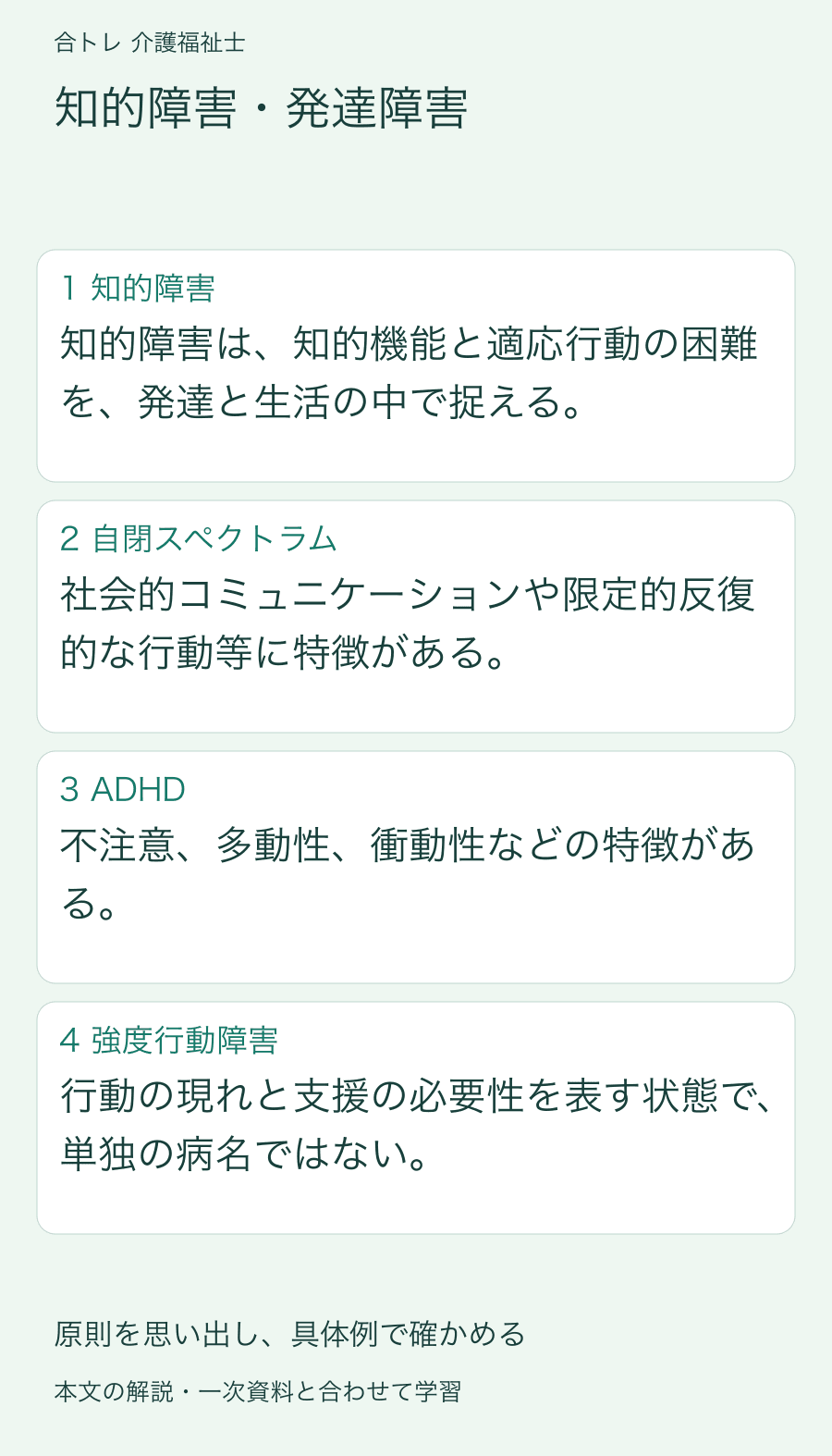 知的障害・発達障害:知的障害は、知的機能と適応行動の困難を、発達と生活の中で捉える。 社会的コミュニケーションや限定的反復的な行動等に特徴がある。 不注意、多動性、衝動性などの特徴がある。 行動の現れと支援の必要性を表す状態で、単独の病名ではない。