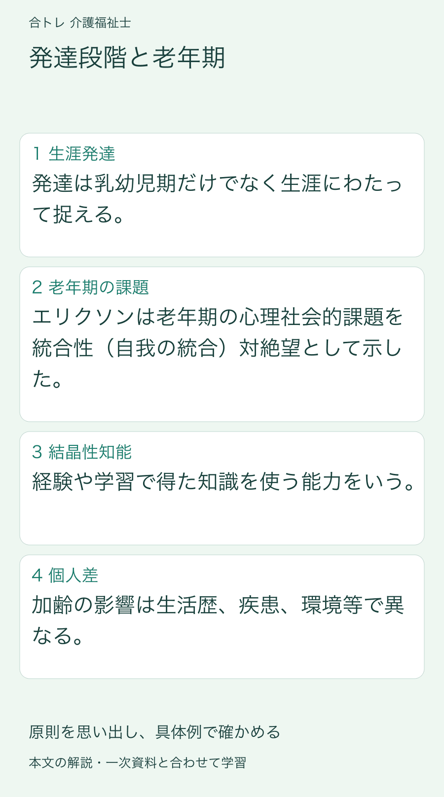 発達段階と老年期:発達は乳幼児期だけでなく生涯にわたって捉える。 エリクソンは老年期の心理社会的課題を統合性(自我の統合)対絶望として示した。 経験や学習で得た知識を使う能力をいう。 加齢の影響は生活歴、疾患、環境等で異なる。