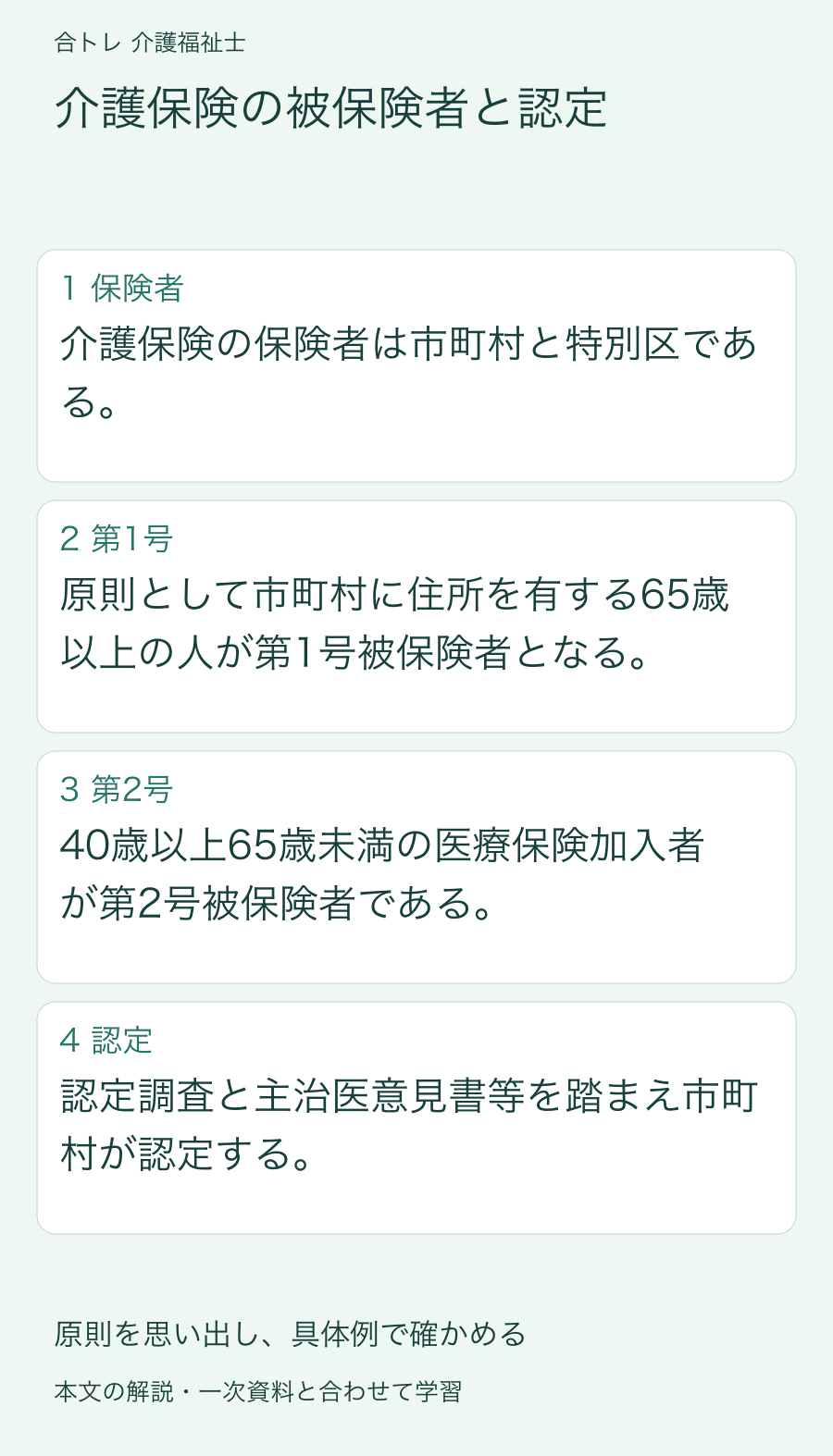 介護保険の被保険者と認定:介護保険の保険者は市町村と特別区である。 原則として市町村に住所を有する65歳以上の人が第1号被保険者となる。 40歳以上65歳未満の医療保険加入者が第2号被保険者である。 認定調査と主治医意見書等を踏まえ市町村が認定する。
