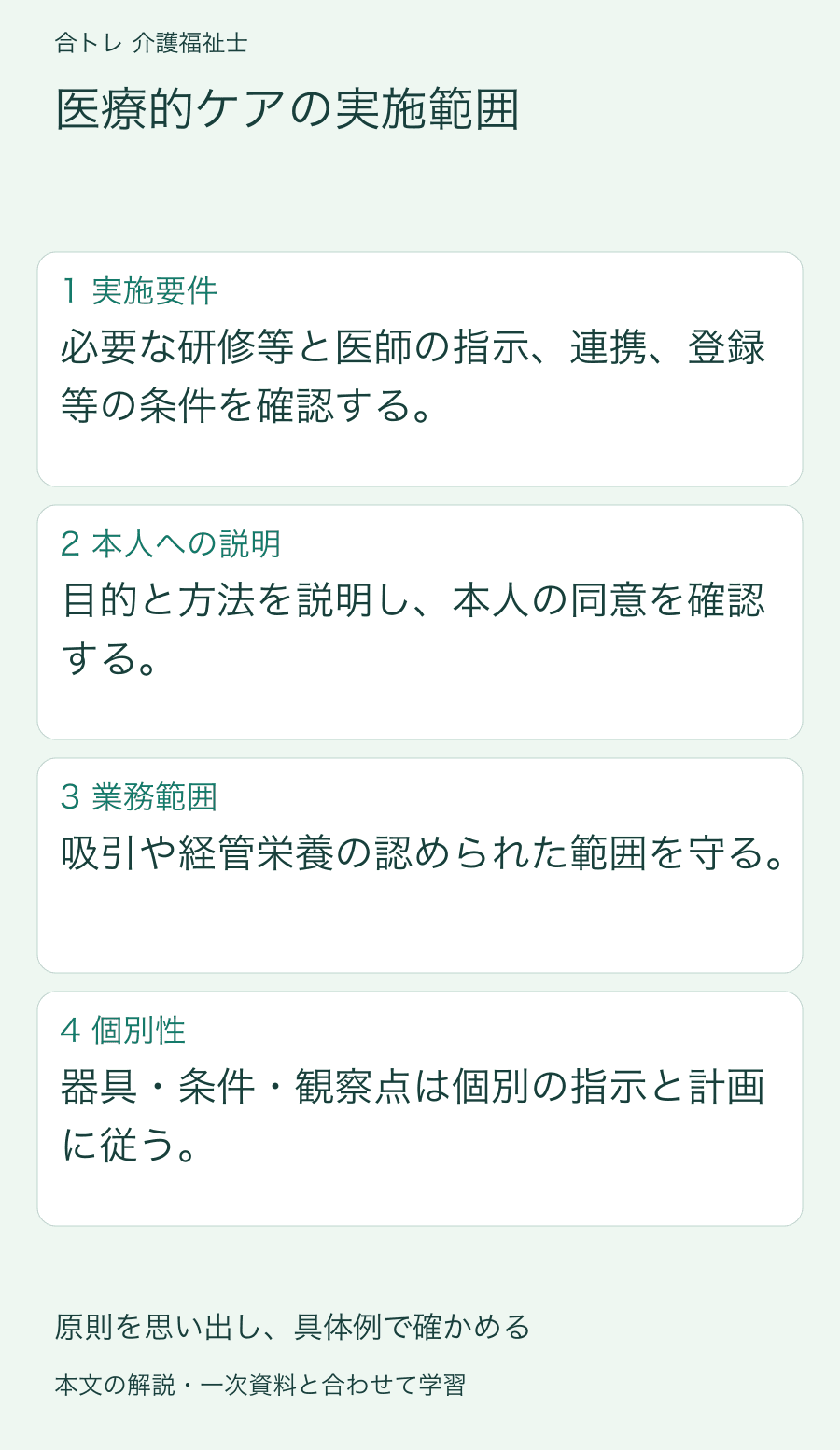 医療的ケアの実施範囲:必要な研修等と医師の指示、連携、登録等の条件を確認する。 目的と方法を説明し、本人の同意を確認する。 吸引や経管栄養の認められた範囲を守る。 器具・条件・観察点は個別の指示と計画に従う。