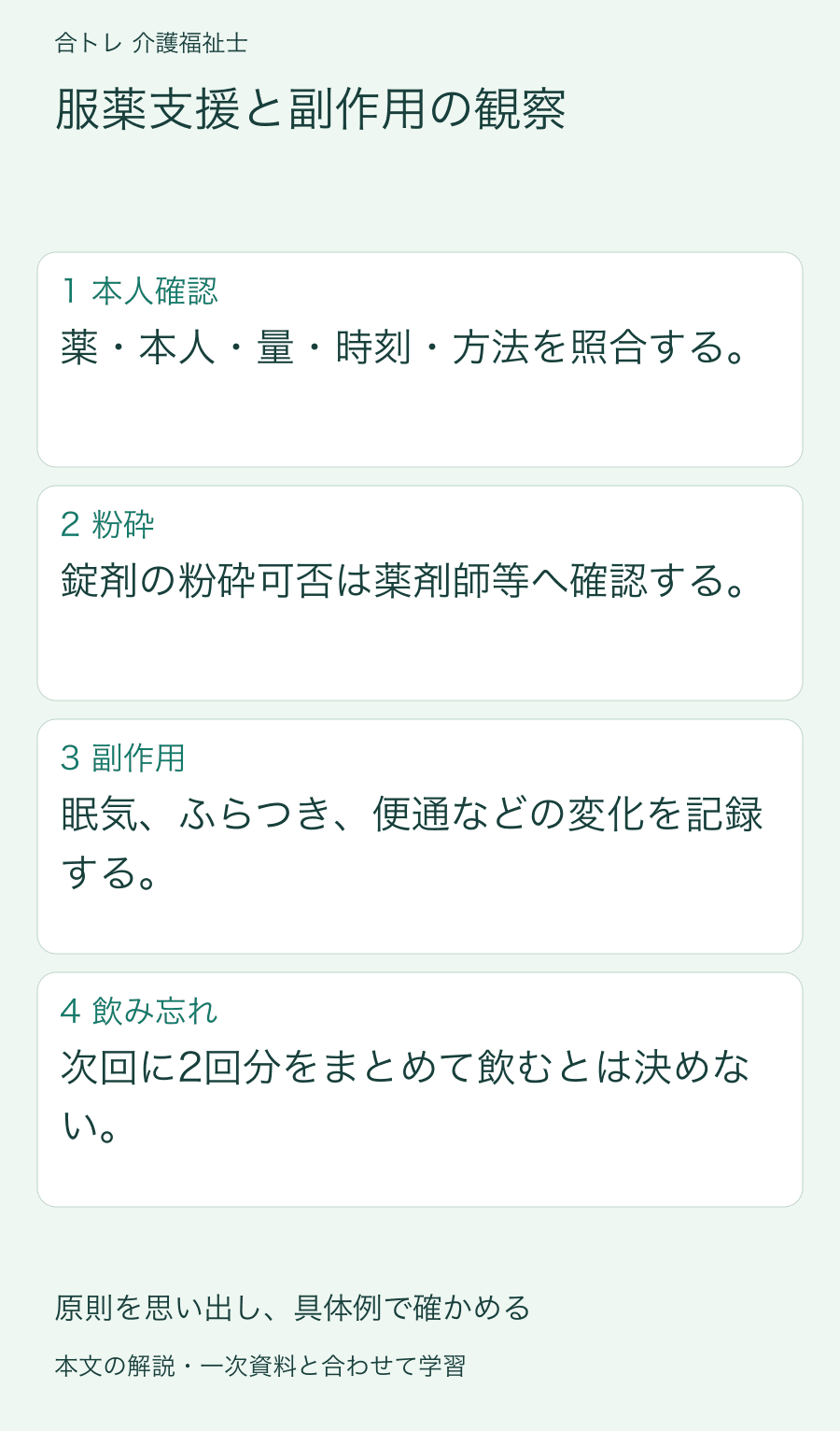 服薬支援と副作用の観察:薬・本人・量・時刻・方法を照合する。 錠剤の粉砕可否は薬剤師等へ確認する。 眠気、ふらつき、便通などの変化を記録する。 次回に2回分をまとめて飲むとは決めない。