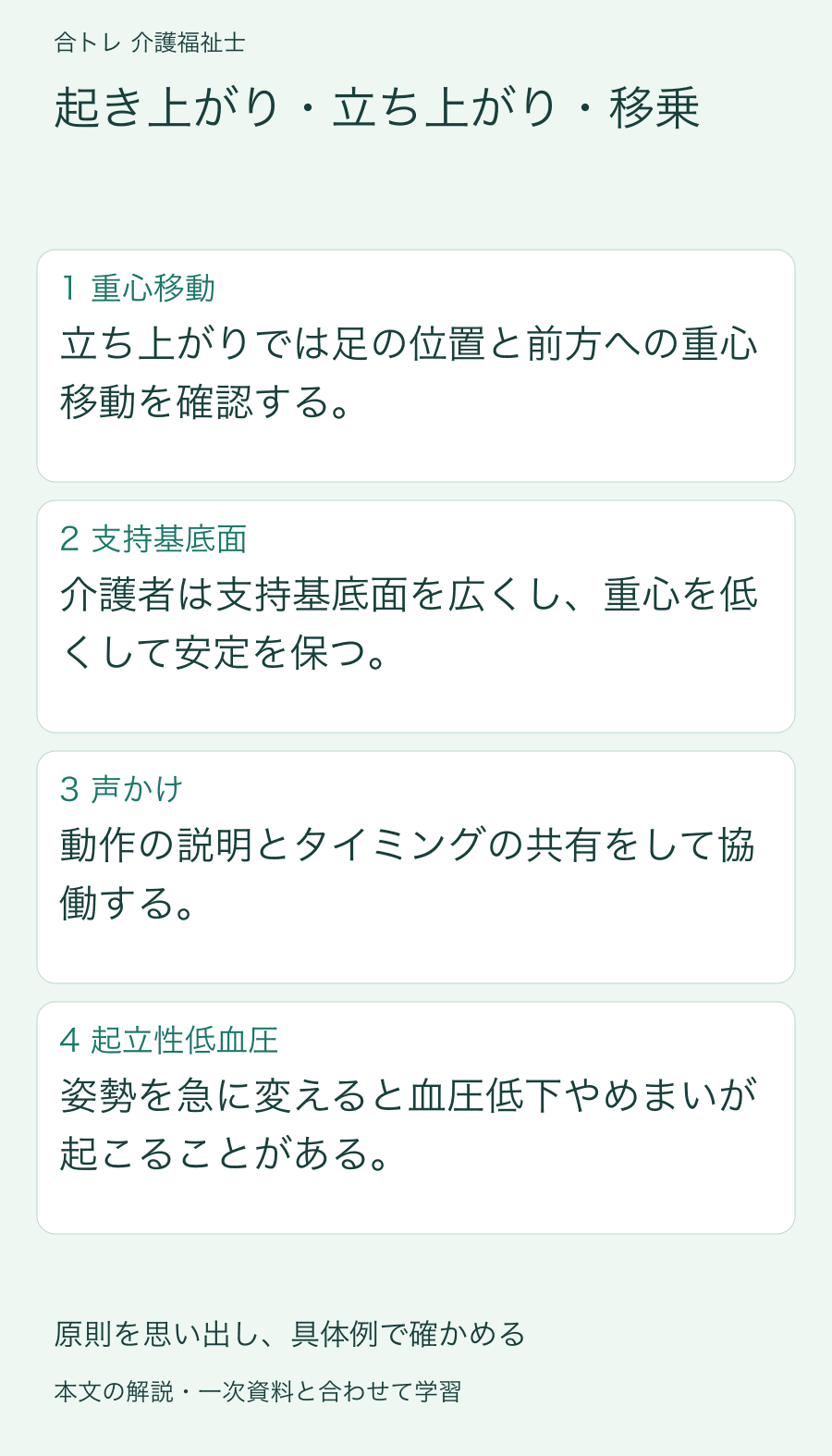 起き上がり・立ち上がり・移乗:立ち上がりでは足の位置と前方への重心移動を確認する。 介護者は支持基底面を広くし、重心を低くして安定を保つ。 動作の説明とタイミングの共有をして協働する。 姿勢を急に変えると血圧低下やめまいが起こることがある。
