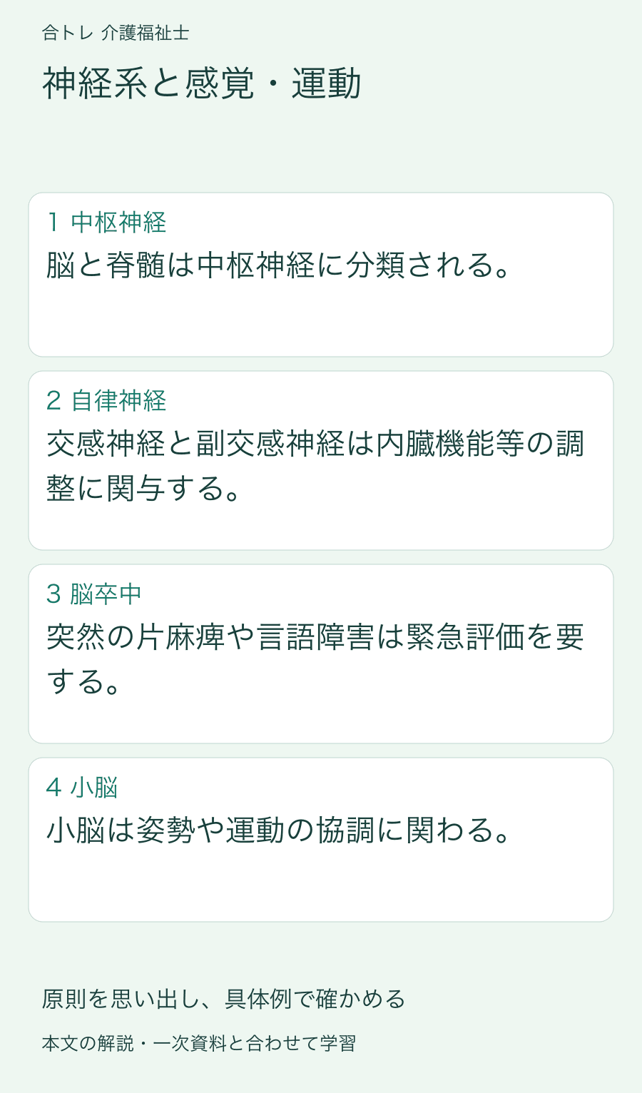 神経系と感覚・運動:脳と脊髄は中枢神経に分類される。 交感神経と副交感神経は内臓機能等の調整に関与する。 突然の片麻痺や言語障害は緊急評価を要する。 小脳は姿勢や運動の協調に関わる。