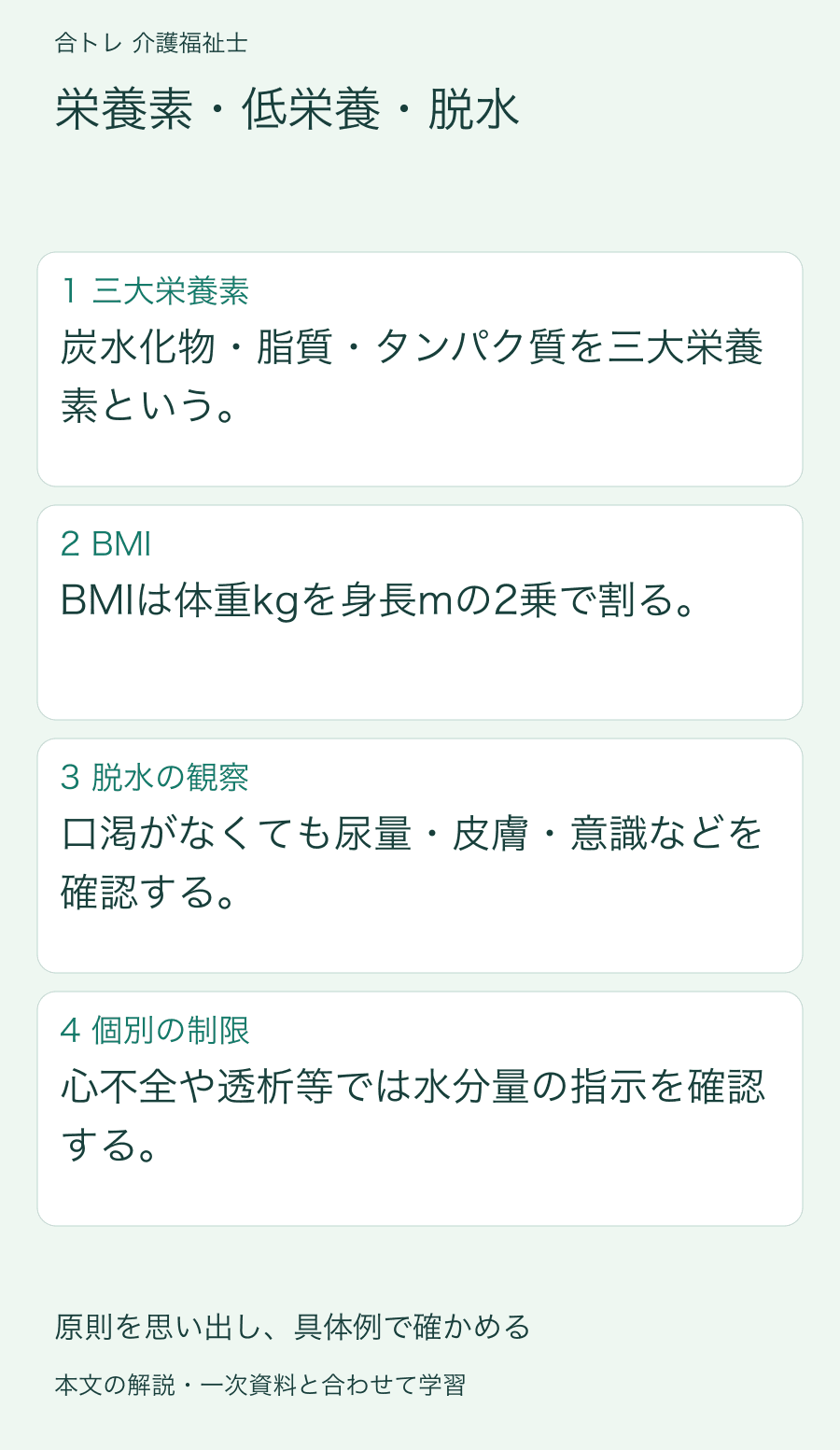 栄養素・低栄養・脱水:炭水化物・脂質・タンパク質を三大栄養素という。 BMIは体重kgを身長mの2乗で割る。 口渇がなくても尿量・皮膚・意識などを確認する。 心不全や透析等では水分量の指示を確認する。