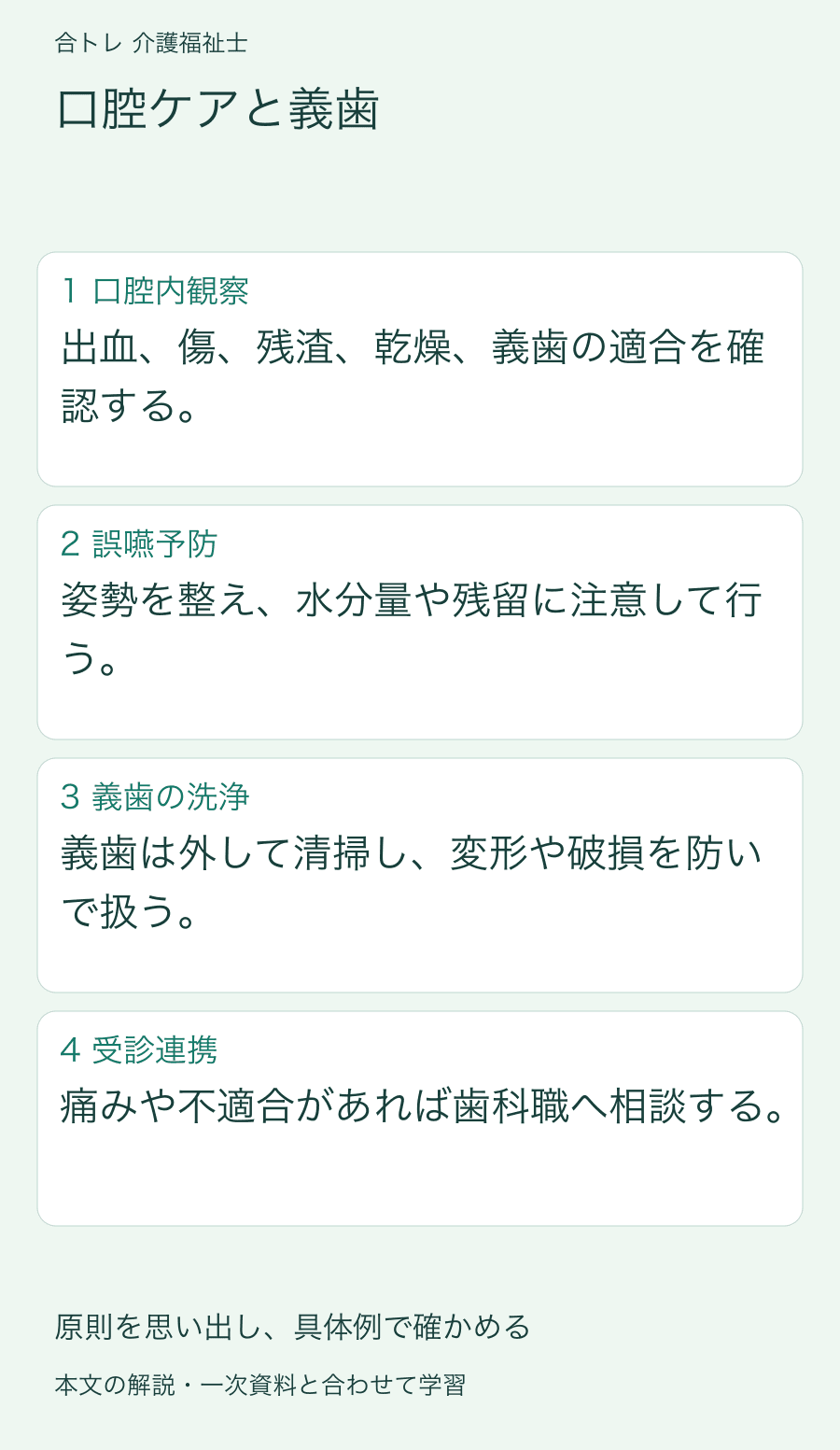 口腔ケアと義歯:出血、傷、残渣、乾燥、義歯の適合を確認する。 姿勢を整え、水分量や残留に注意して行う。 義歯は外して清掃し、変形や破損を防いで扱う。 痛みや不適合があれば歯科職へ相談する。