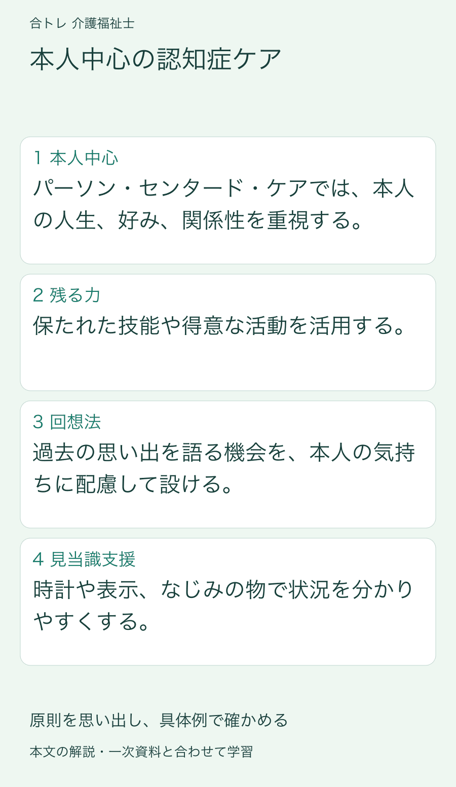 本人中心の認知症ケア:パーソン・センタード・ケアでは、本人の人生、好み、関係性を重視する。 保たれた技能や得意な活動を活用する。 過去の思い出を語る機会を、本人の気持ちに配慮して設ける。 時計や表示、なじみの物で状況を分かりやすくする。