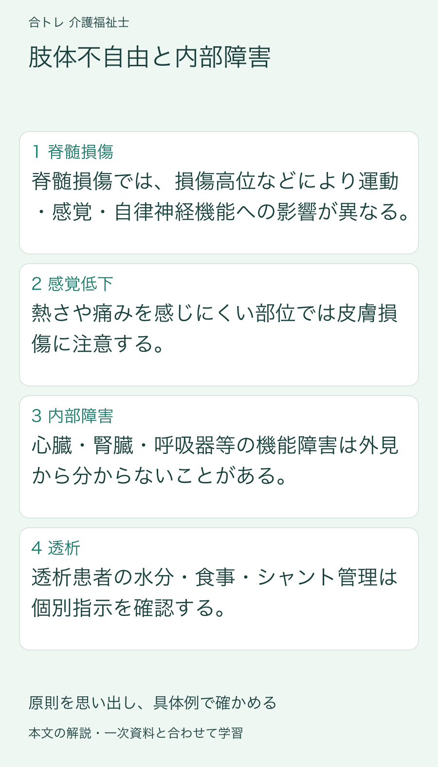 肢体不自由と内部障害:脊髄損傷では、損傷高位などにより運動・感覚・自律神経機能への影響が異なる。 熱さや痛みを感じにくい部位では皮膚損傷に注意する。 心臓・腎臓・呼吸器等の機能障害は外見から分からないことがある。 透析患者の水分・食事・シャント管理は個別指示を確認する。