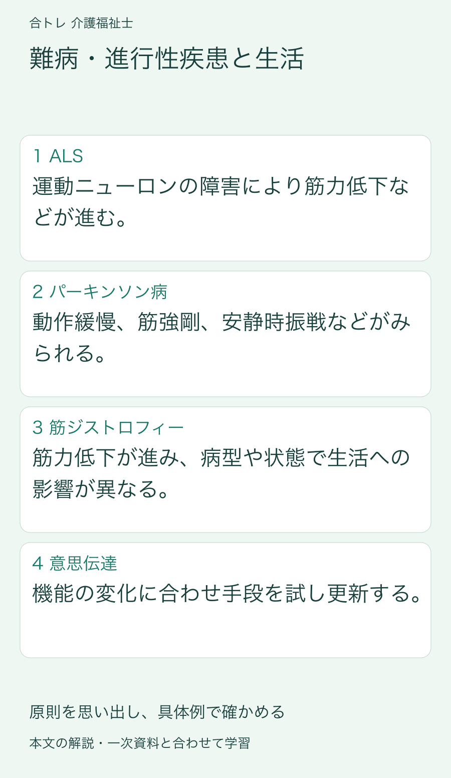 難病・進行性疾患と生活:運動ニューロンの障害により筋力低下などが進む。 動作緩慢、筋強剛、安静時振戦などがみられる。 筋力低下が進み、病型や状態で生活への影響が異なる。 機能の変化に合わせ手段を試し更新する。