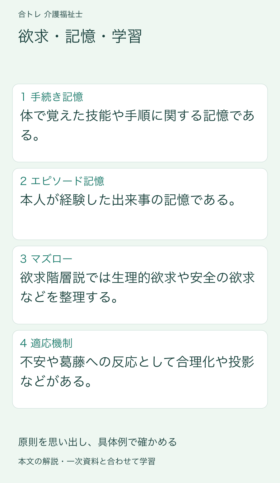 欲求・記憶・学習:体で覚えた技能や手順に関する記憶である。 本人が経験した出来事の記憶である。 欲求階層説では生理的欲求や安全の欲求などを整理する。 不安や葛藤への反応として合理化や投影などがある。
