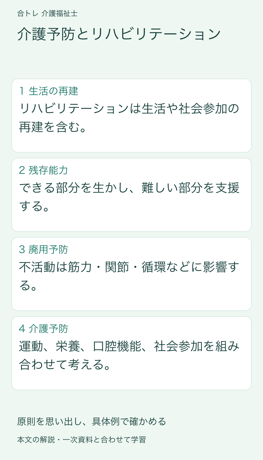 介護予防とリハビリテーション:リハビリテーションは生活や社会参加の再建を含む。 できる部分を生かし、難しい部分を支援する。 不活動は筋力・関節・循環などに影響する。 運動、栄養、口腔機能、社会参加を組み合わせて考える。