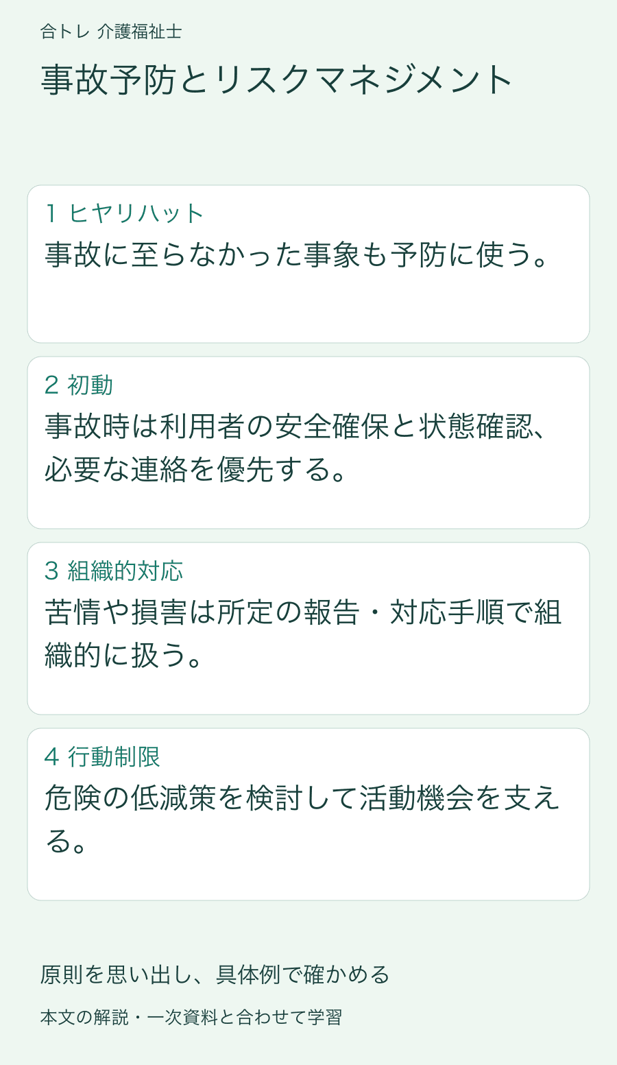 事故予防とリスクマネジメント:事故に至らなかった事象も予防に使う。 事故時は利用者の安全確保と状態確認、必要な連絡を優先する。 苦情や損害は所定の報告・対応手順で組織的に扱う。 危険の低減策を検討して活動機会を支える。