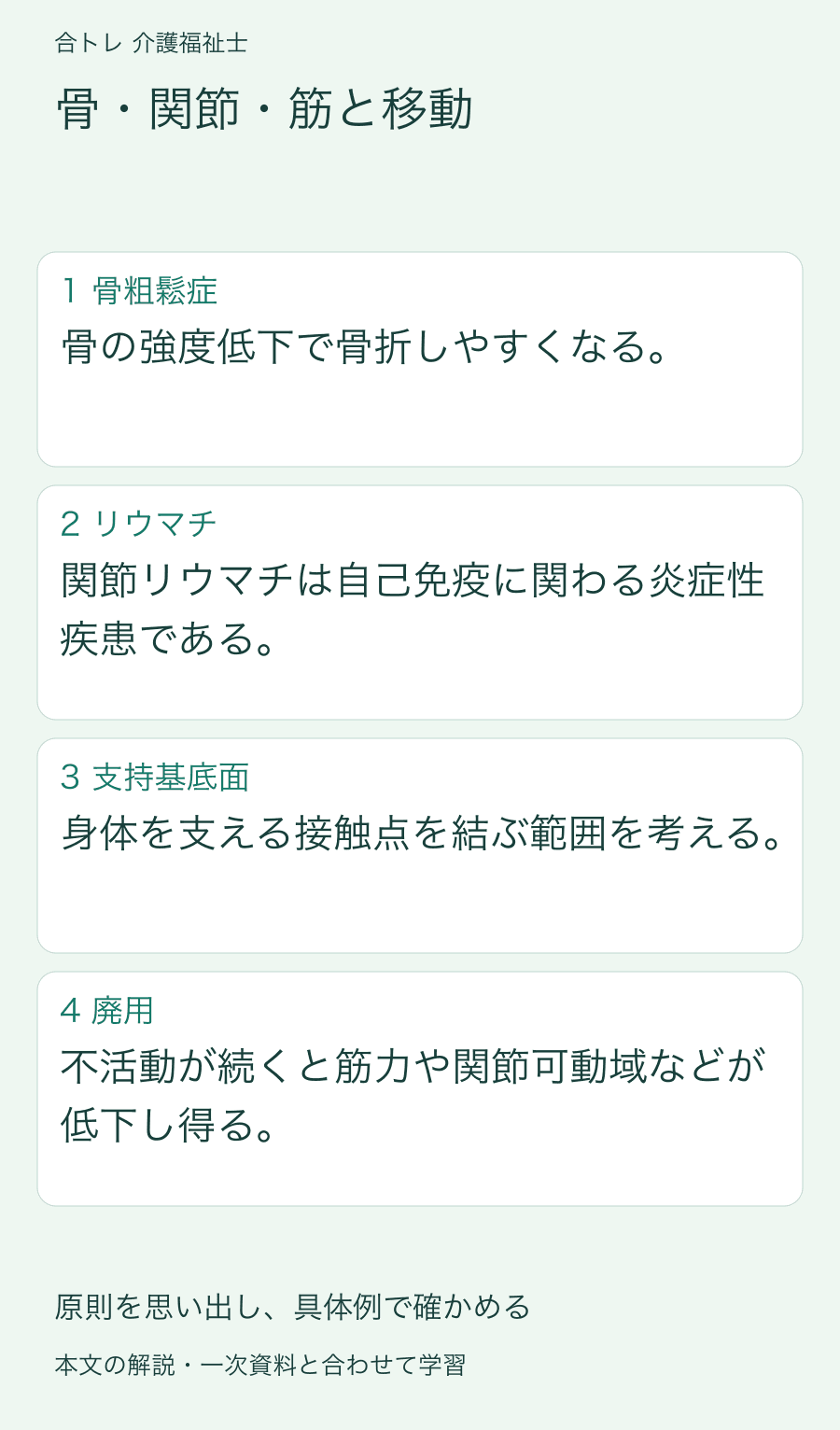 骨・関節・筋と移動:骨の強度低下で骨折しやすくなる。 関節リウマチは自己免疫に関わる炎症性疾患である。 身体を支える接触点を結ぶ範囲を考える。 不活動が続くと筋力や関節可動域などが低下し得る。