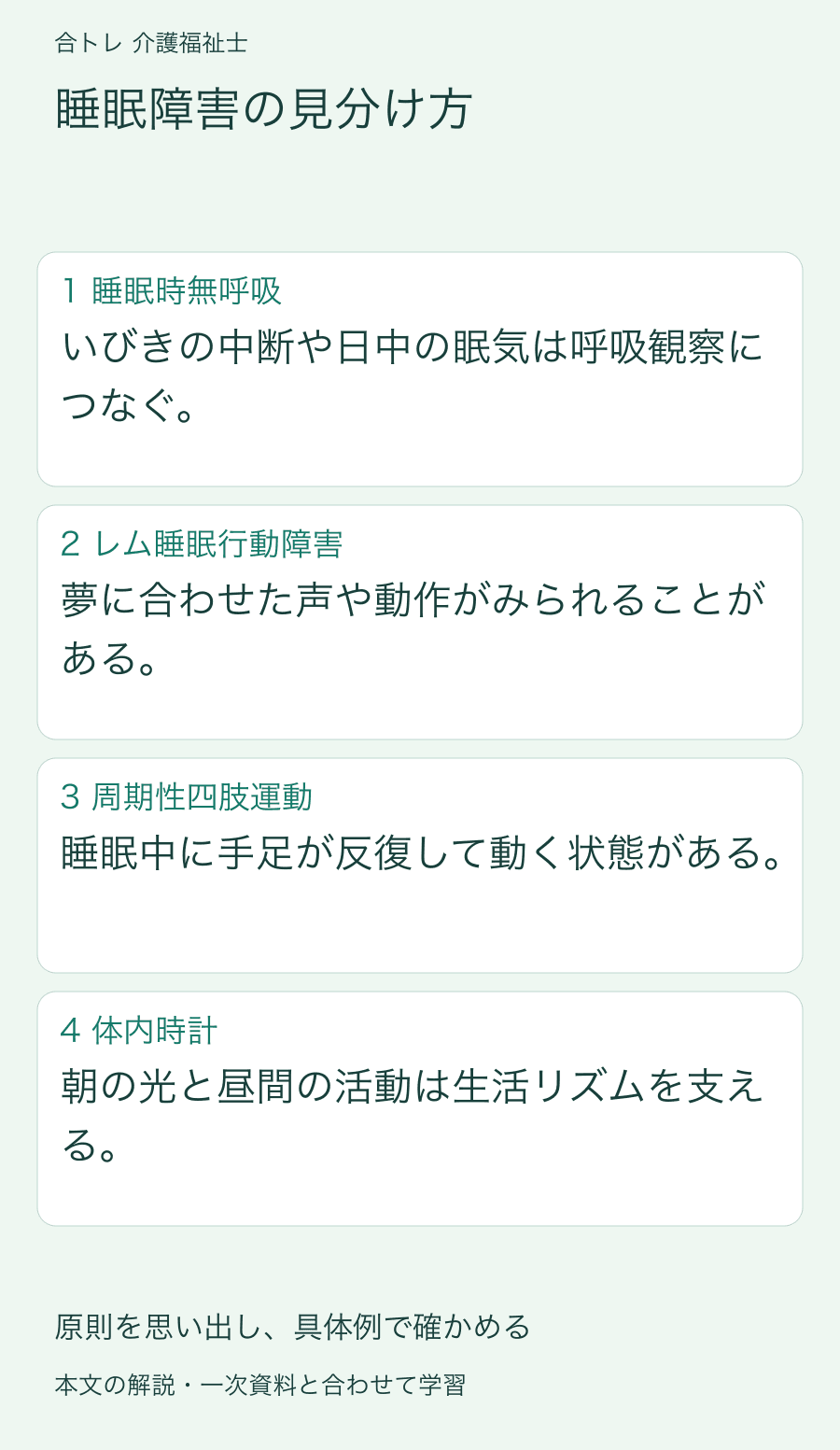 睡眠障害の見分け方:いびきの中断や日中の眠気は呼吸観察につなぐ。 夢に合わせた声や動作がみられることがある。 睡眠中に手足が反復して動く状態がある。 朝の光と昼間の活動は生活リズムを支える。