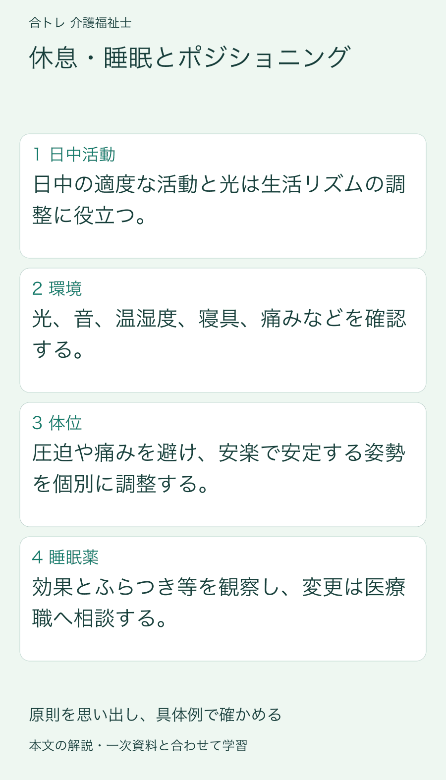 休息・睡眠とポジショニング:日中の適度な活動と光は生活リズムの調整に役立つ。 光、音、温湿度、寝具、痛みなどを確認する。 圧迫や痛みを避け、安楽で安定する姿勢を個別に調整する。 効果とふらつき等を観察し、変更は医療職へ相談する。