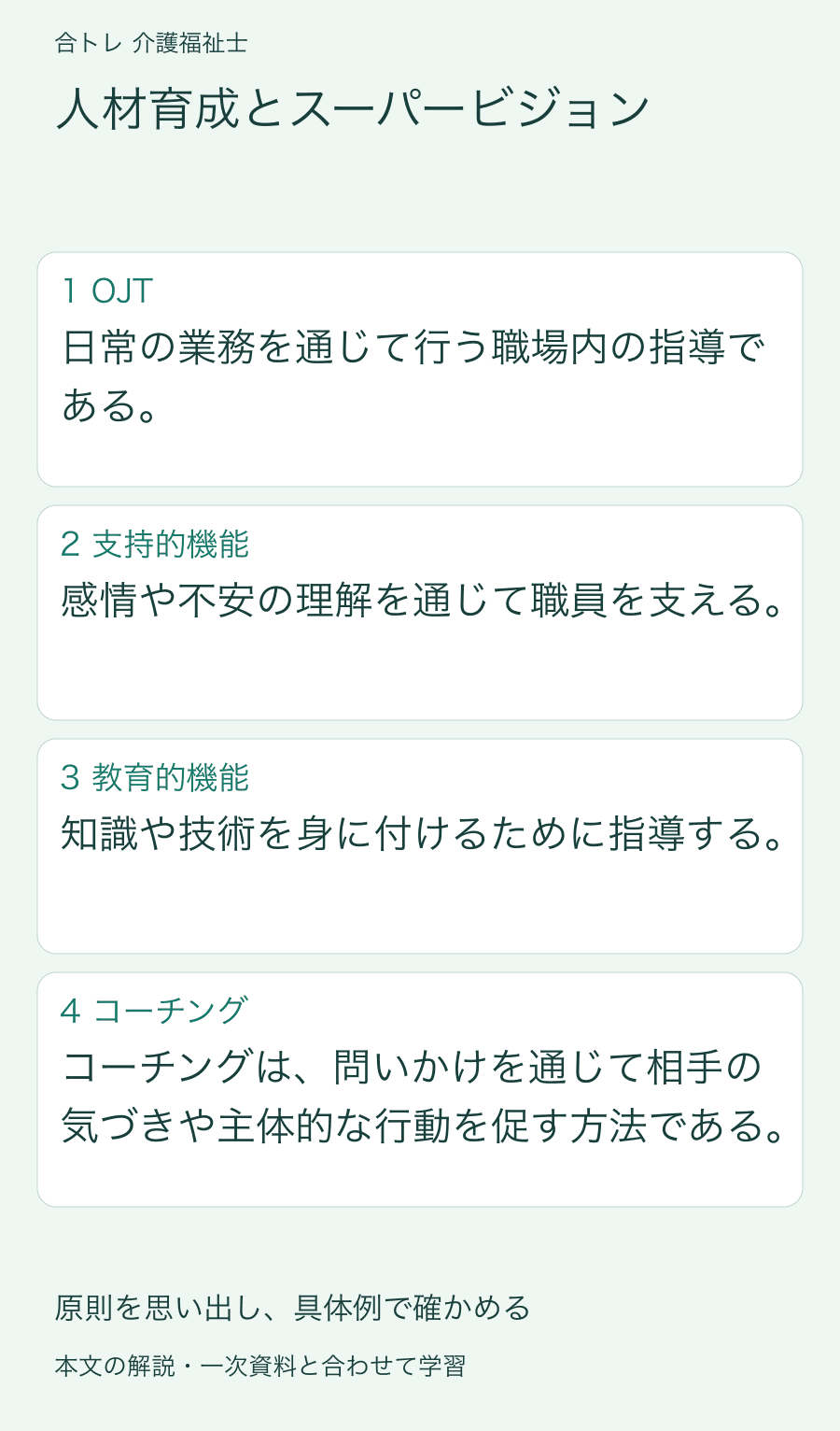 人材育成とスーパービジョン:日常の業務を通じて行う職場内の指導である。 感情や不安の理解を通じて職員を支える。 知識や技術を身に付けるために指導する。 コーチングは、問いかけを通じて相手の気づきや主体的な行動を促す方法である。