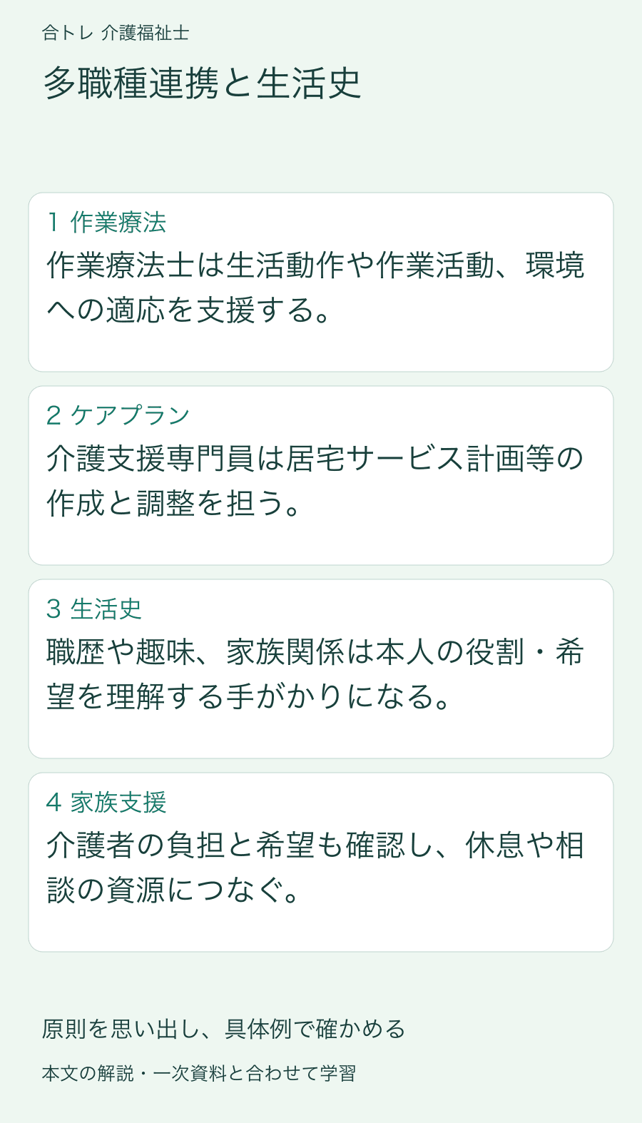 多職種連携と生活史:作業療法士は生活動作や作業活動、環境への適応を支援する。 介護支援専門員は居宅サービス計画等の作成と調整を担う。 職歴や趣味、家族関係は本人の役割・希望を理解する手がかりになる。 介護者の負担と希望も確認し、休息や相談の資源につなぐ。
