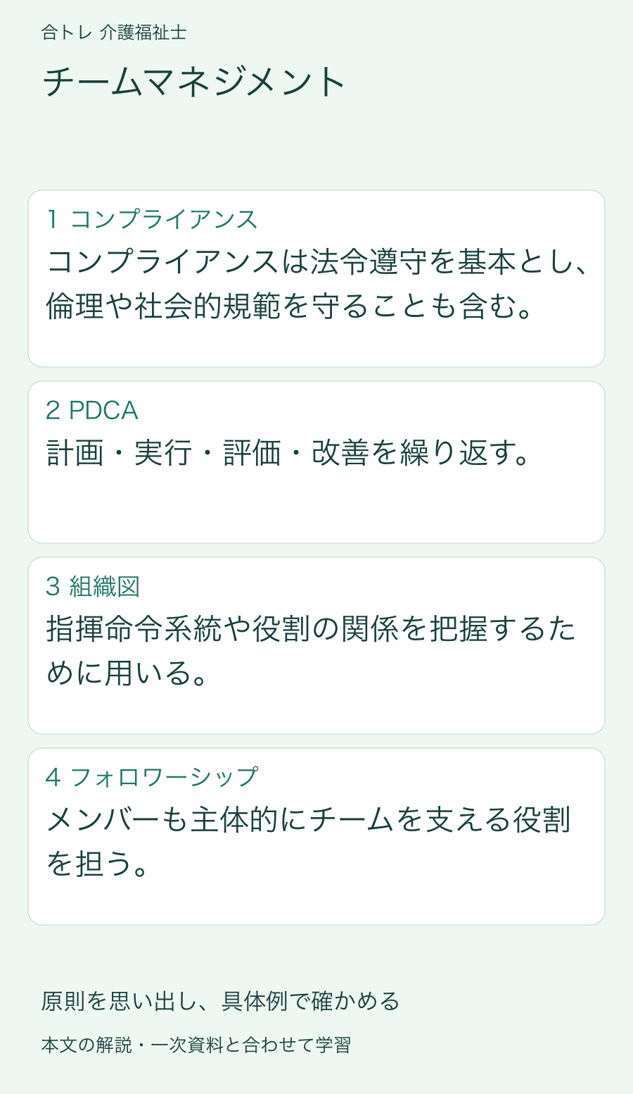 チームマネジメント:コンプライアンスは法令遵守を基本とし、倫理や社会的規範を守ることも含む。 計画・実行・評価・改善を繰り返す。 指揮命令系統や役割の関係を把握するために用いる。 メンバーも主体的にチームを支える役割を担う。