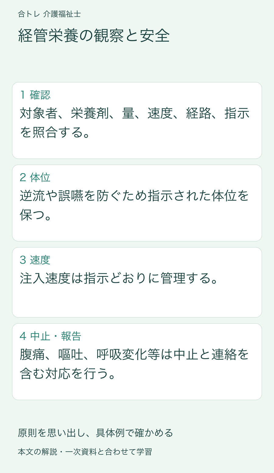 経管栄養の観察と安全:対象者、栄養剤、量、速度、経路、指示を照合する。 逆流や誤嚥を防ぐため指示された体位を保つ。 注入速度は指示どおりに管理する。 腹痛、嘔吐、呼吸変化等は中止と連絡を含む対応を行う。