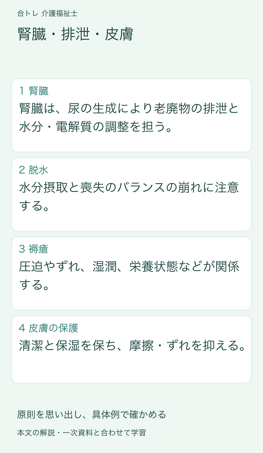 腎臓・排泄・皮膚:腎臓は、尿の生成により老廃物の排泄と水分・電解質の調整を担う。 水分摂取と喪失のバランスの崩れに注意する。 圧迫やずれ、湿潤、栄養状態などが関係する。 清潔と保湿を保ち、摩擦・ずれを抑える。