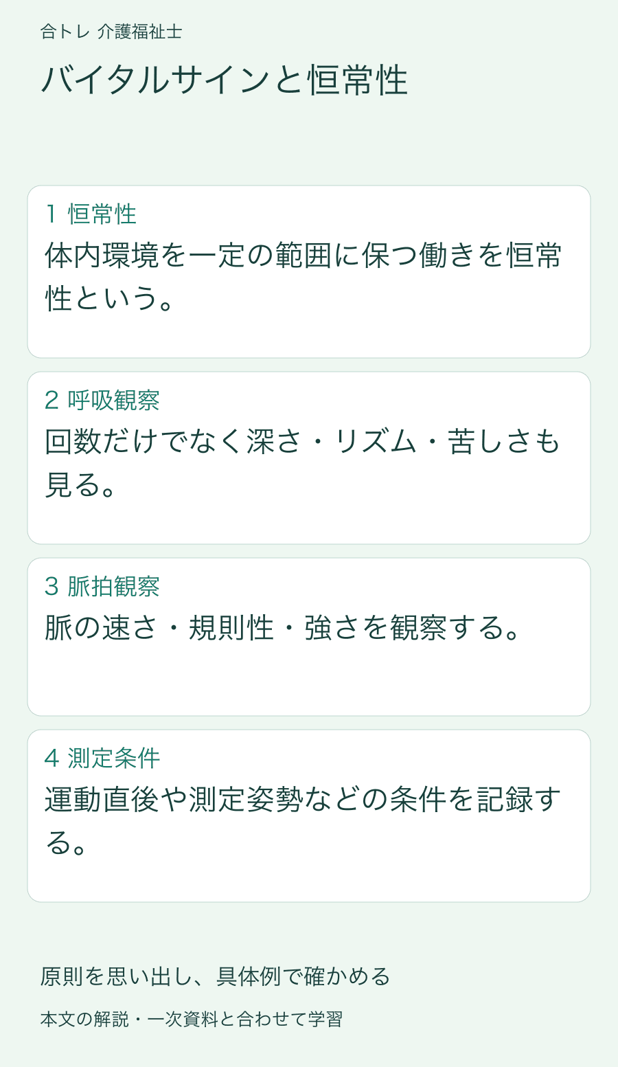 バイタルサインと恒常性:体内環境を一定の範囲に保つ働きを恒常性という。 回数だけでなく深さ・リズム・苦しさも見る。 脈の速さ・規則性・強さを観察する。 運動直後や測定姿勢などの条件を記録する。