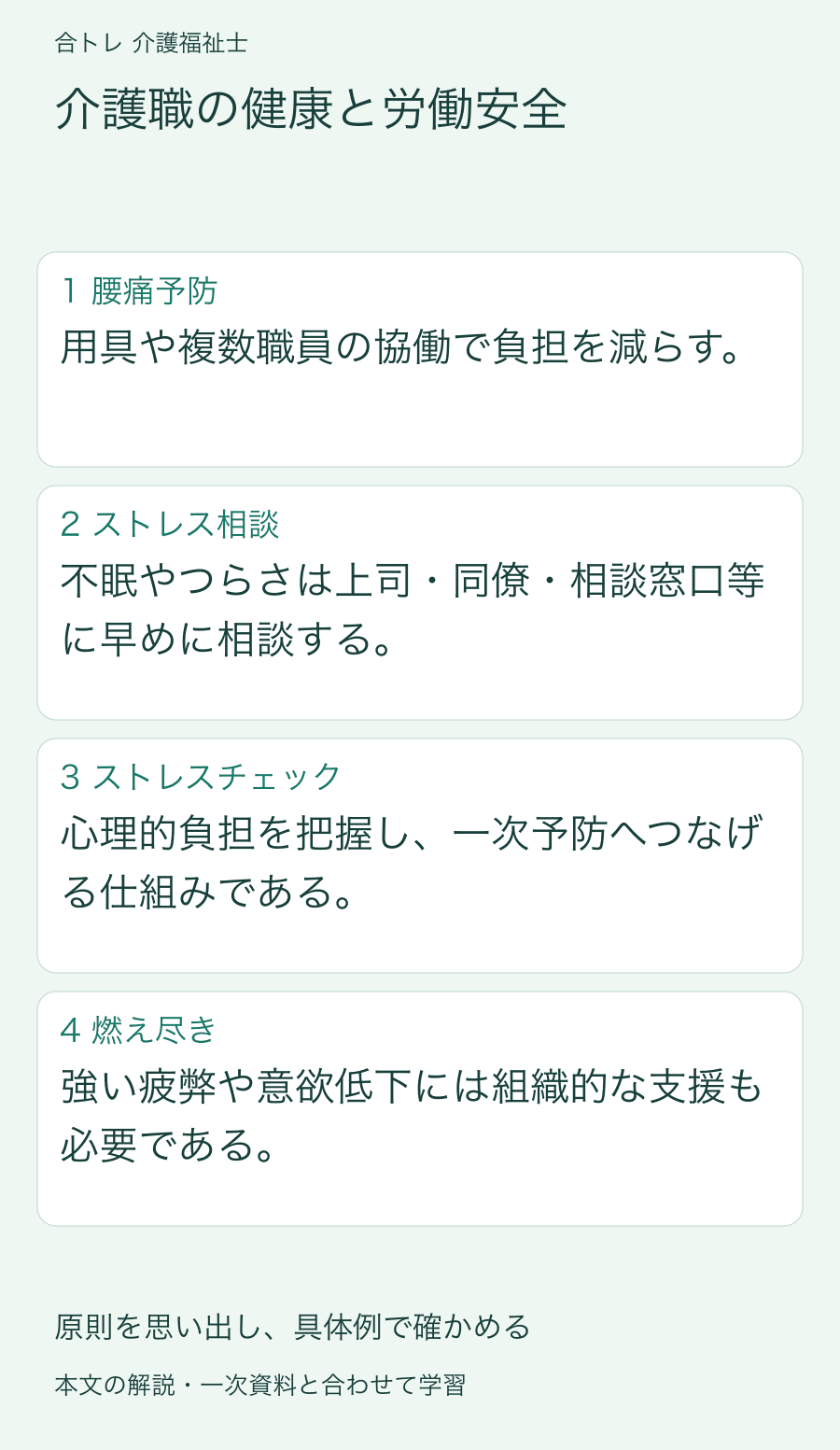 介護職の健康と労働安全:用具や複数職員の協働で負担を減らす。 不眠やつらさは上司・同僚・相談窓口等に早めに相談する。 心理的負担を把握し、一次予防へつなげる仕組みである。 強い疲弊や意欲低下には組織的な支援も必要である。