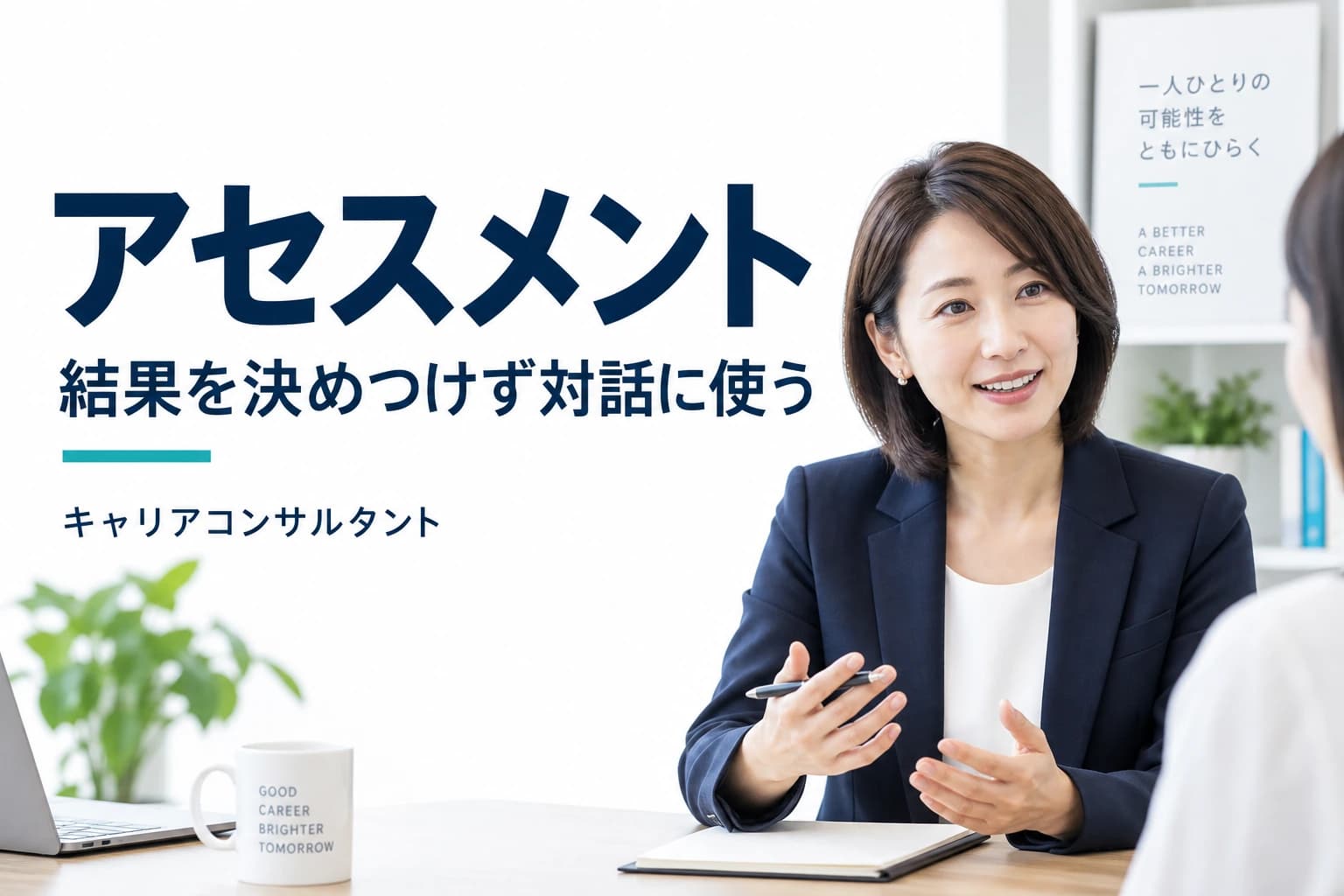 キャリアコンサルタントのアセスメント|ツールの選び方・注意点・結果の伝え方のイメージ