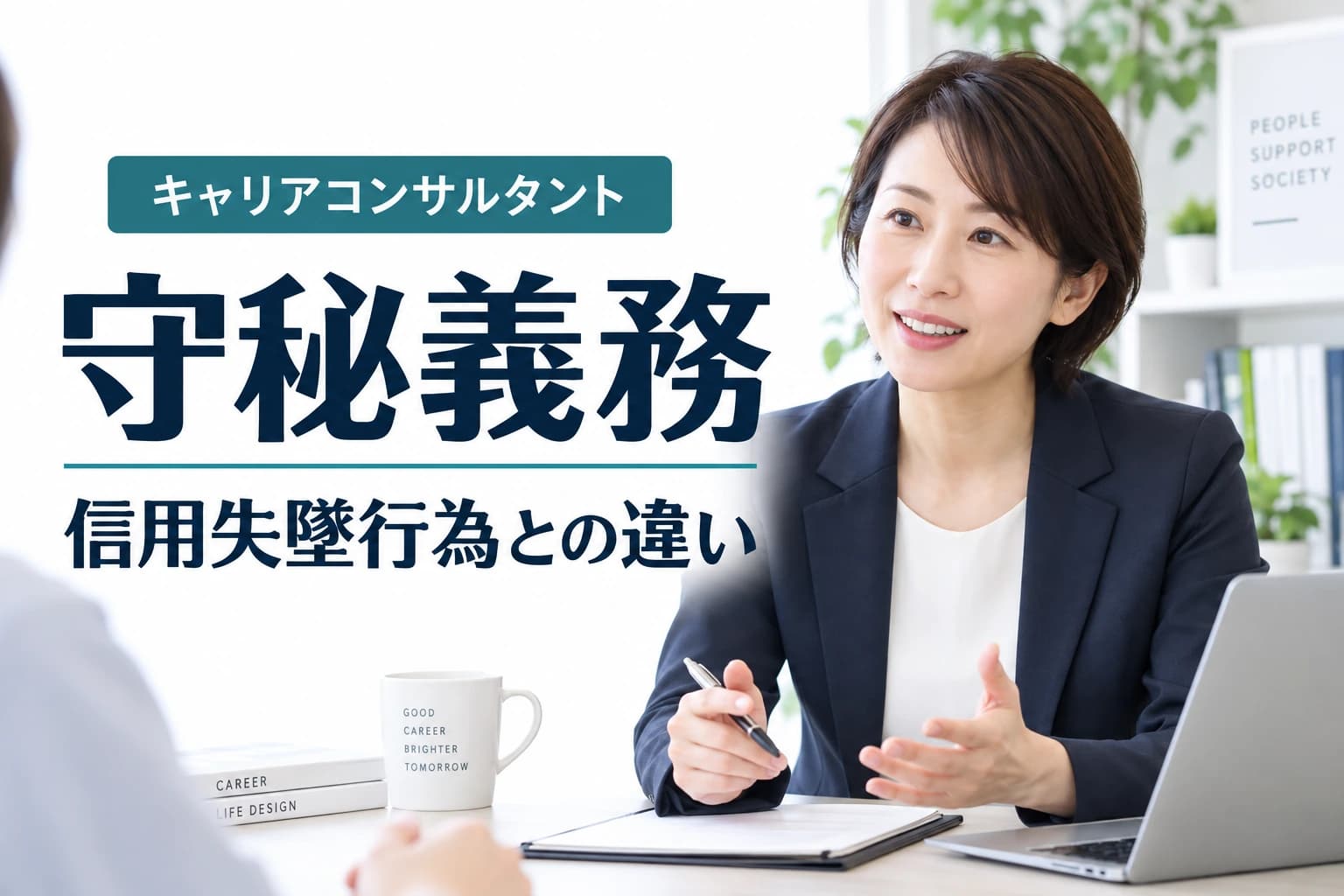 キャリアコンサルタントの守秘義務|例外・退職後・信用失墜行為との違いのイメージ