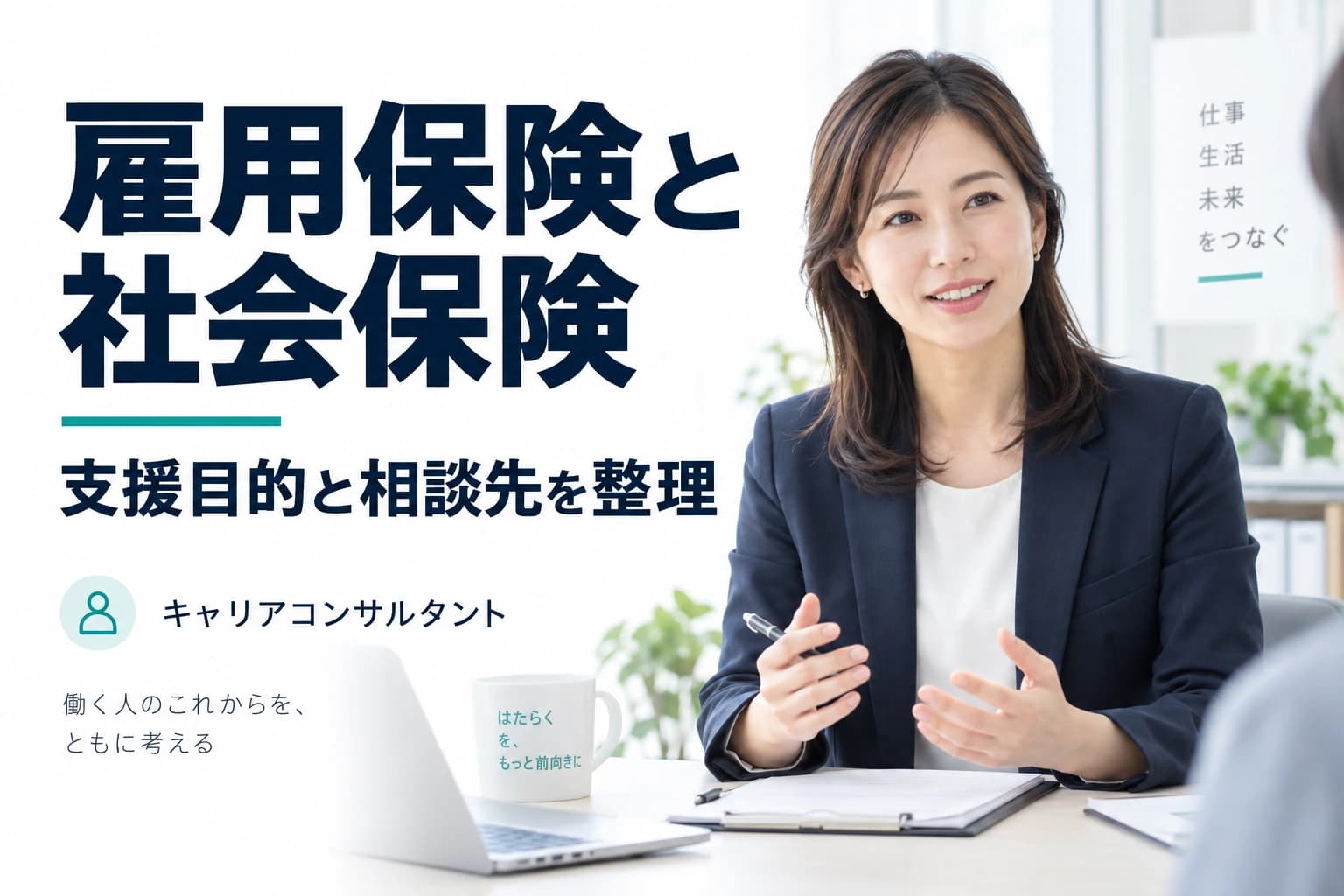雇用保険と社会保険の違い|給付の目的・相談先を整理【キャリアコンサルタント】のイメージ