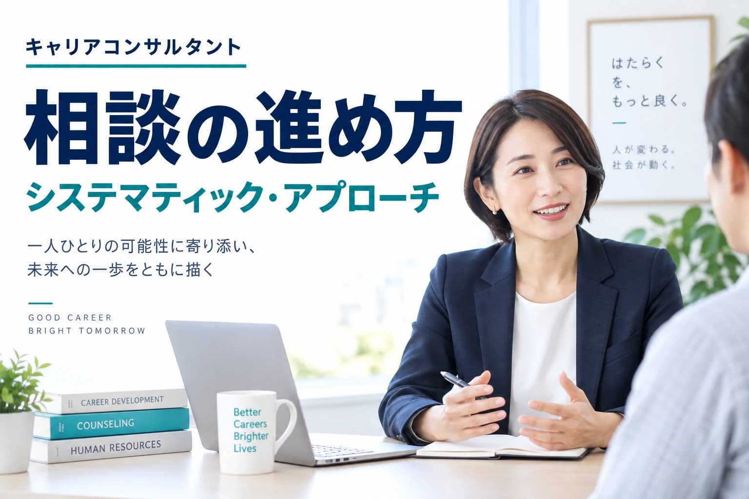 システマティック・アプローチとは?相談の流れと各段階の役割|キャリアコンサルタントのイメージ