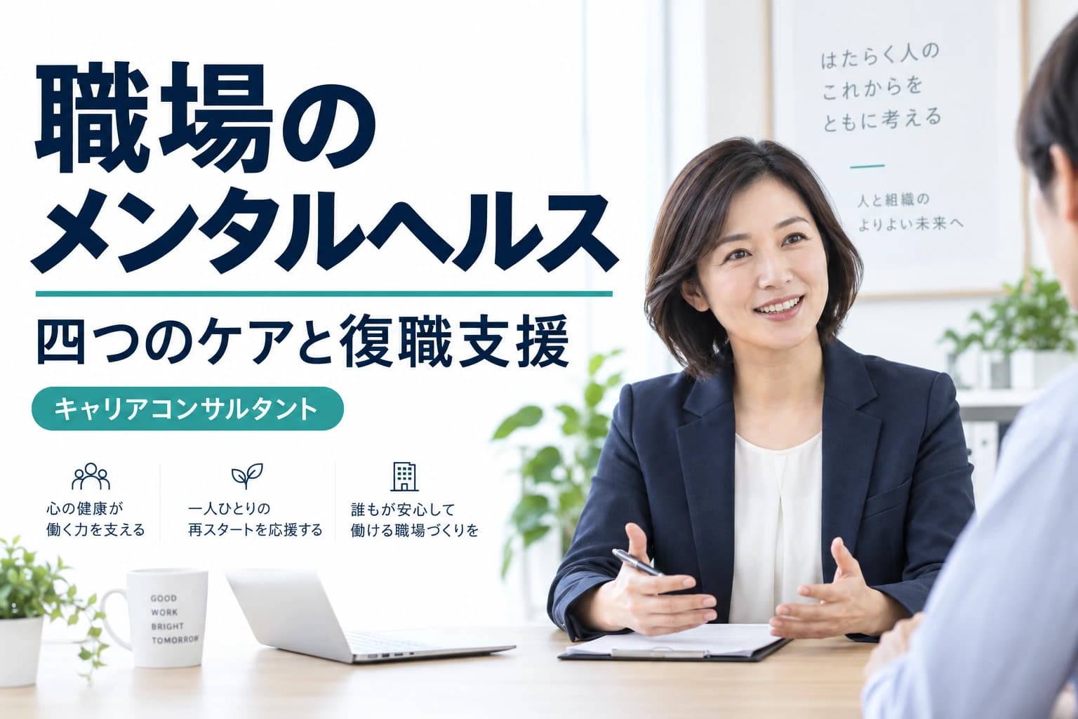 職場のメンタルヘルスとは?四つのケア・復職支援を整理|キャリアコンサルタントのイメージ