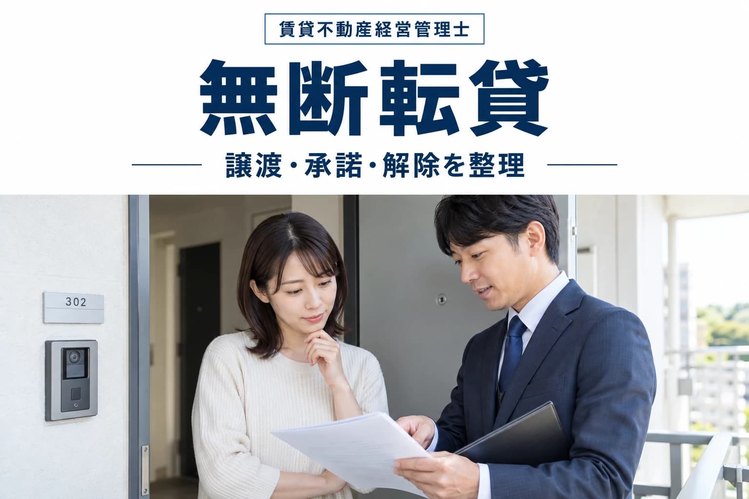賃借権の譲渡と転貸の違いを学ぶ記事のカバー(写真調イメージ)
