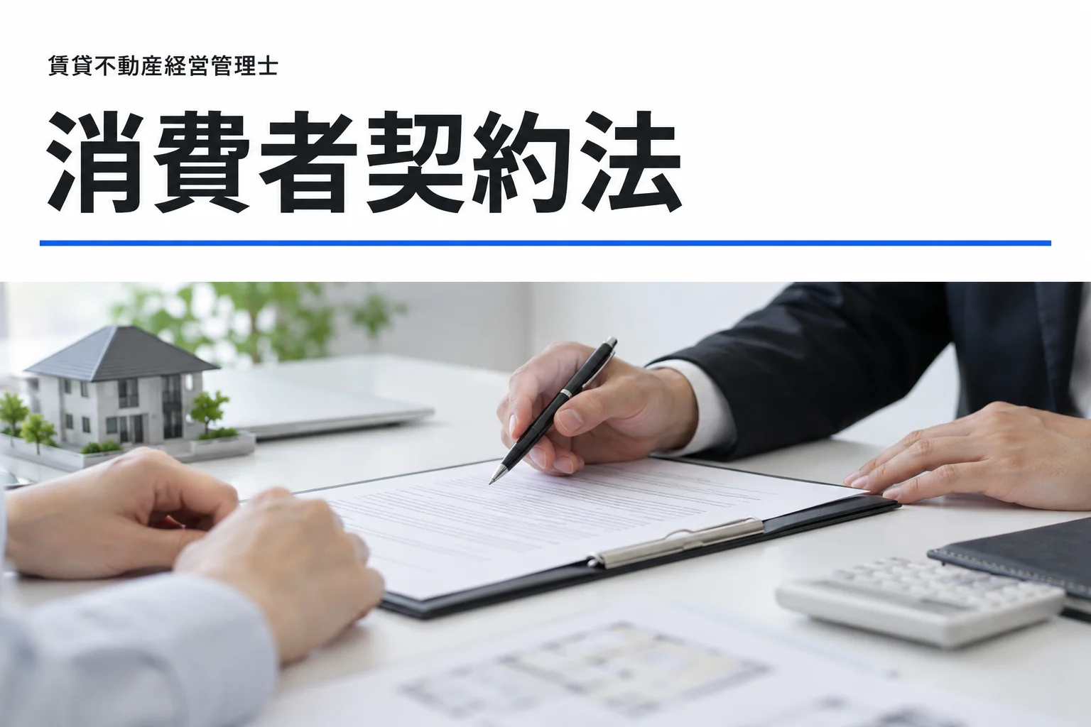 消費者契約法を学ぶ記事のカバー(写真調イメージ)
