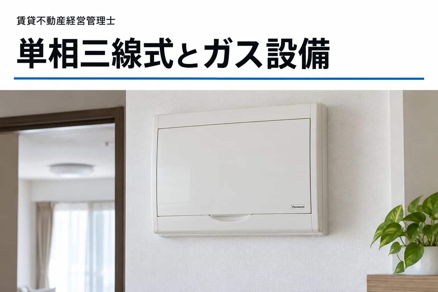 単相三線式を学ぶ記事のカバー(写真調イメージ)