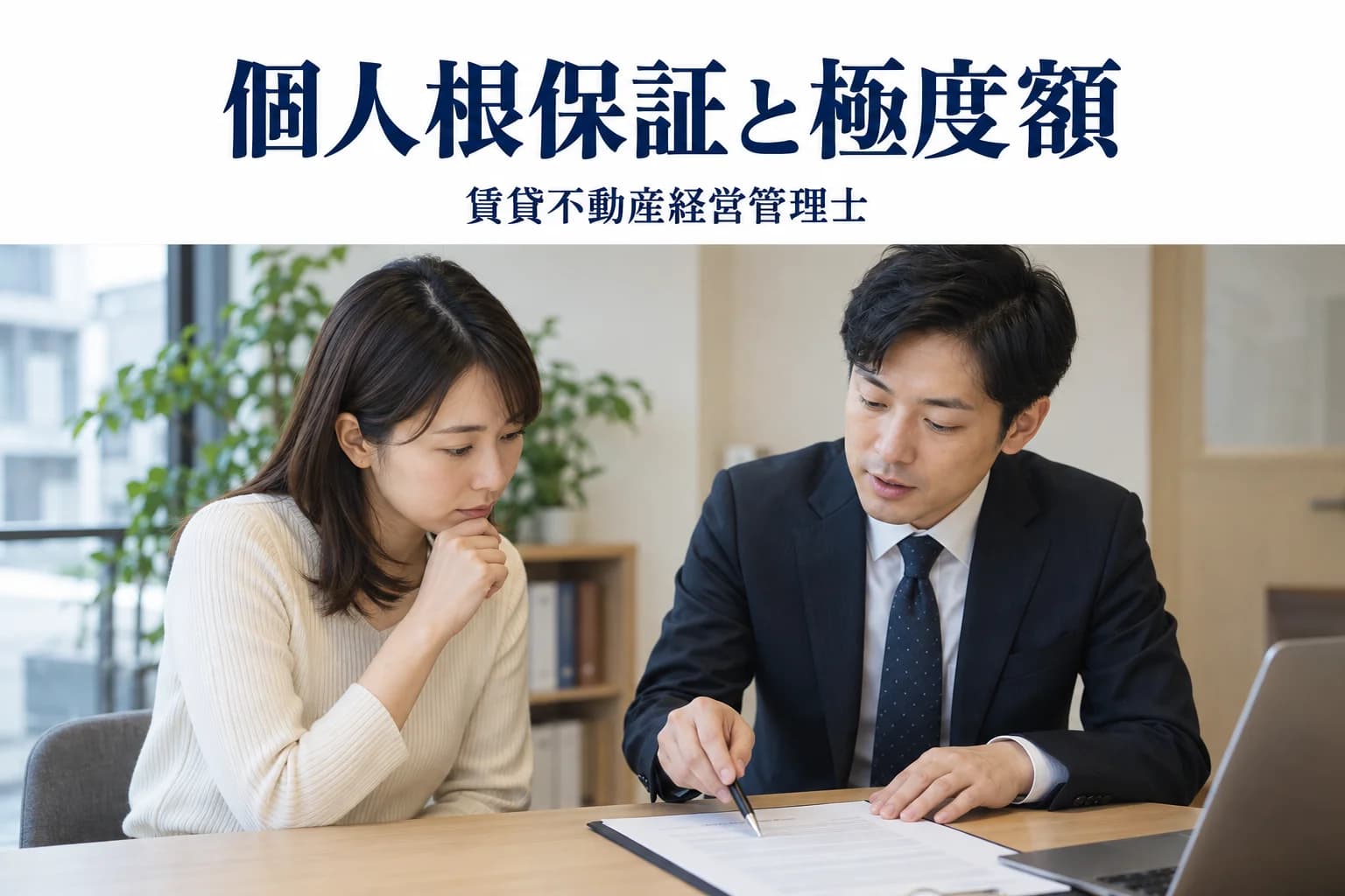 保証・個人根保証|試験の判断カードの解説記事カバー(写真調イメージ)