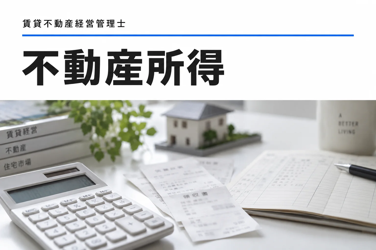 不動産所得を学ぶ記事のカバー(写真調イメージ)